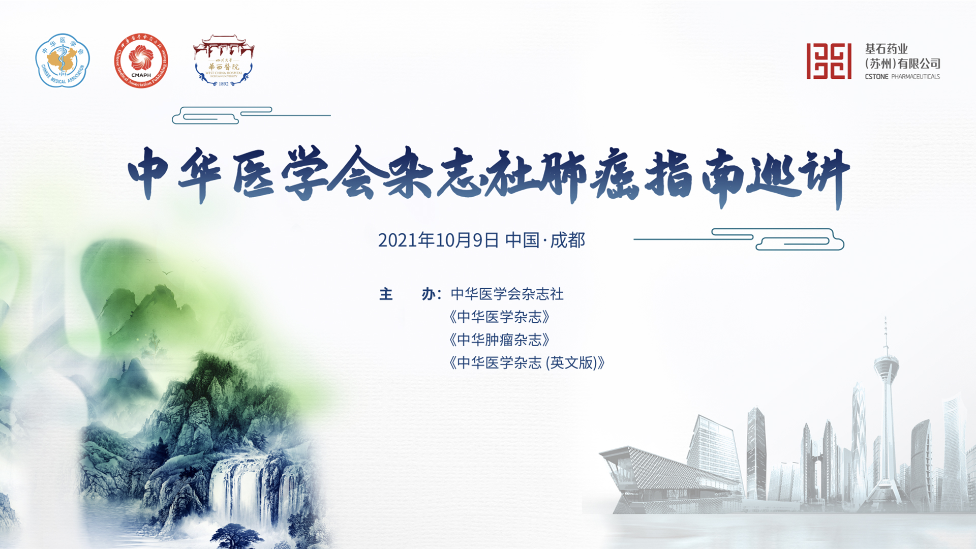 中华医学会杂志社肺癌指南巡讲