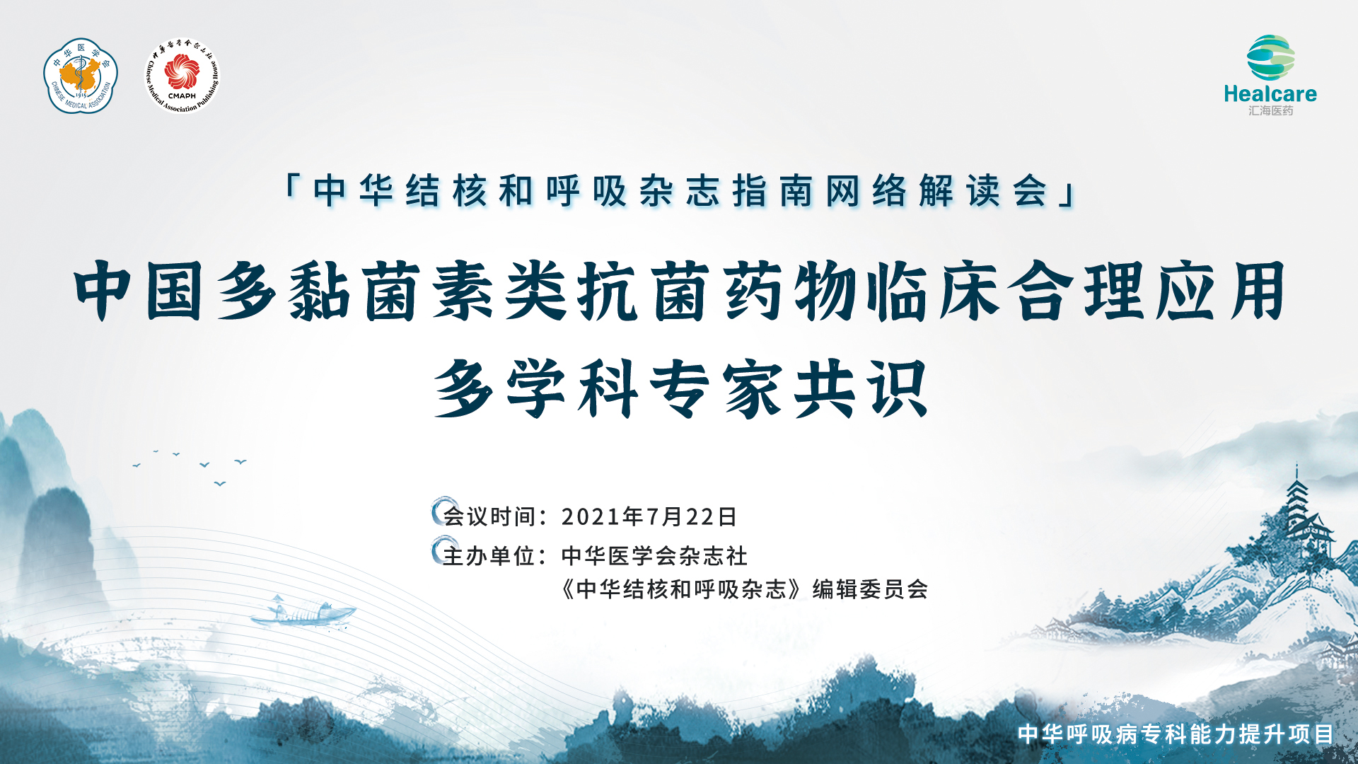 中华结核和呼吸杂志指南网络解读会