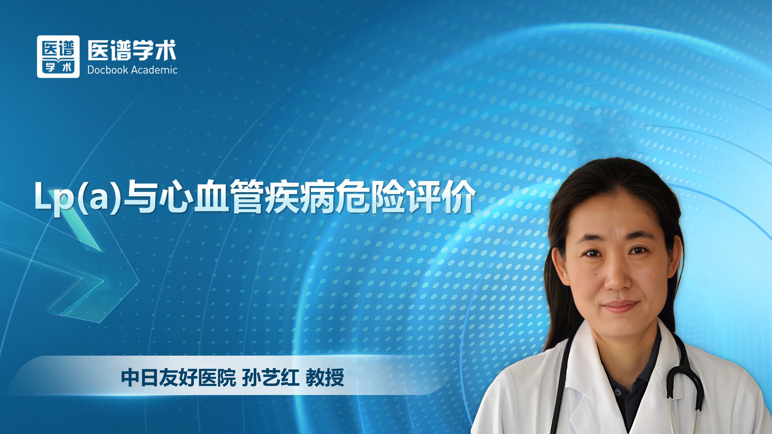 孙艺红-Lp(a)与心血管疾病危险评价