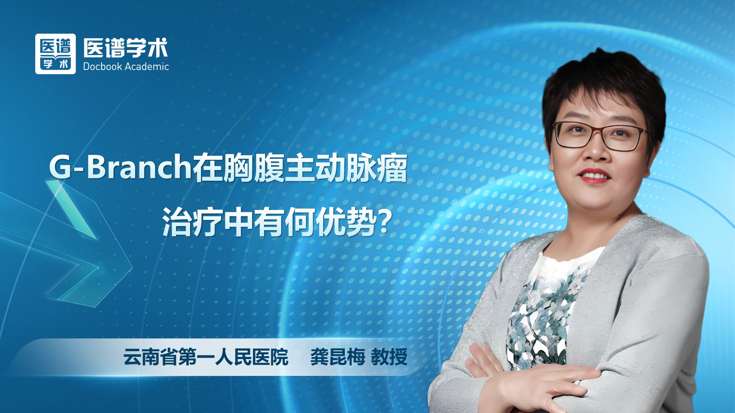 龚昆梅-G-Branch在胸腹主动脉瘤治疗中有何优势？