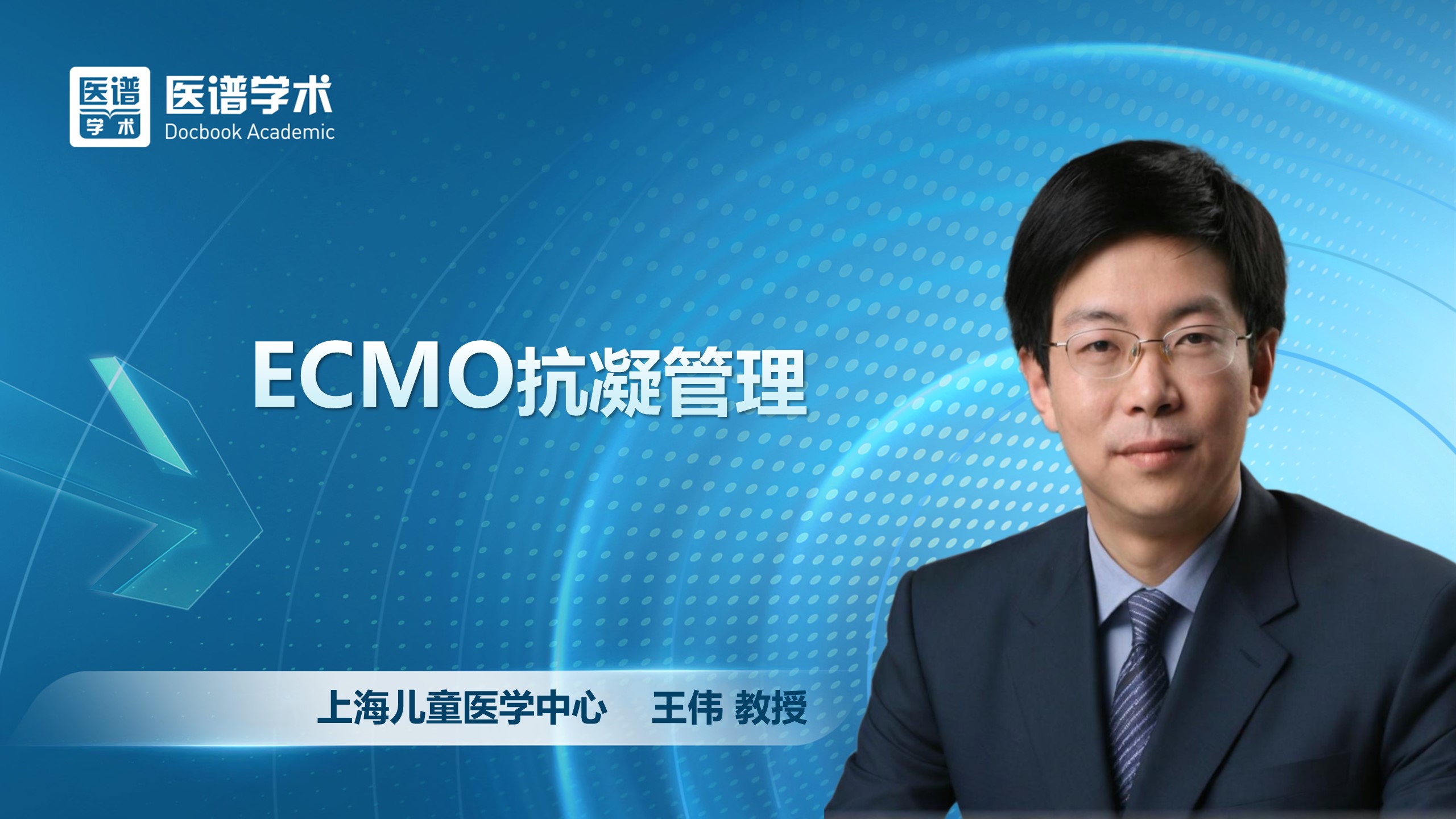 王伟-ECMO抗凝管理