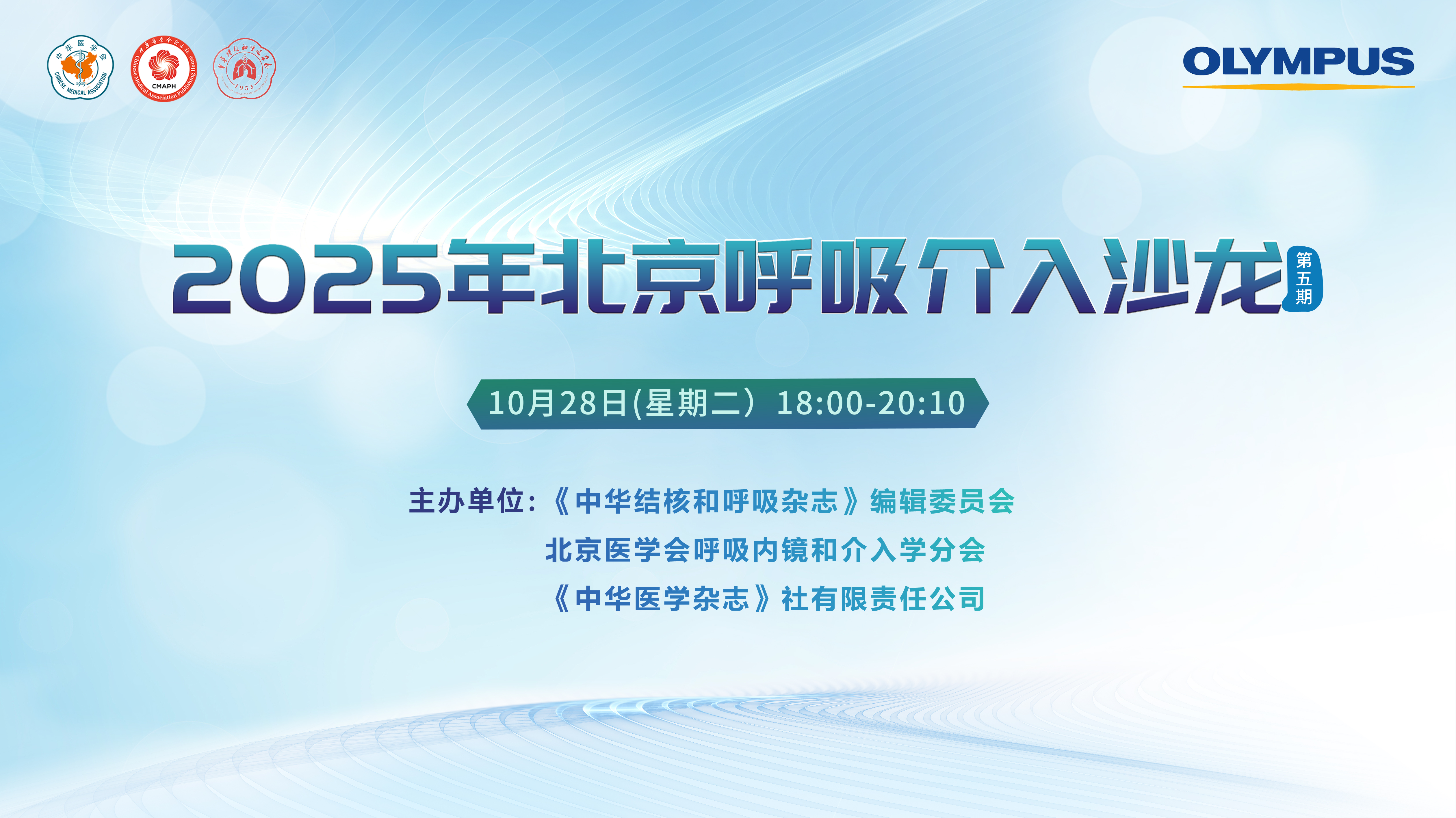 2025年北京呼吸介入沙龙第五期