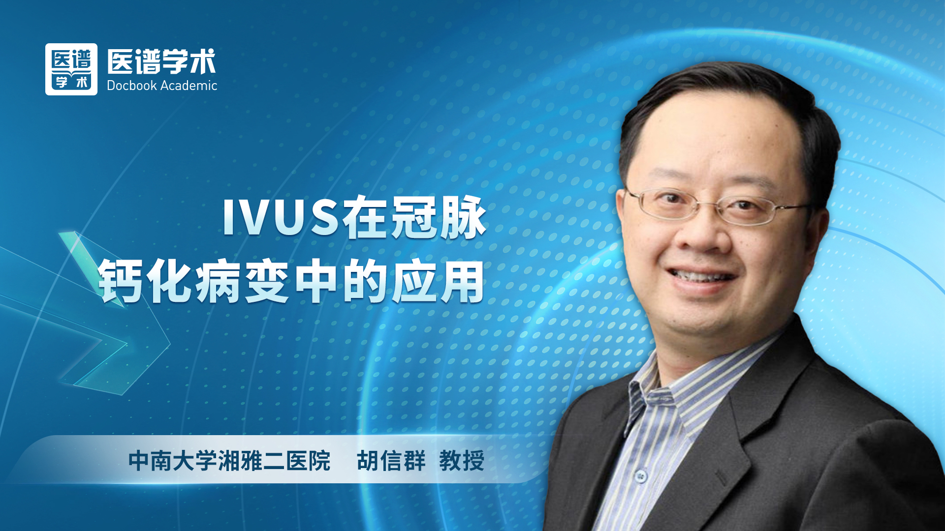 胡信群-IVUS在冠脉钙化病变中的应用