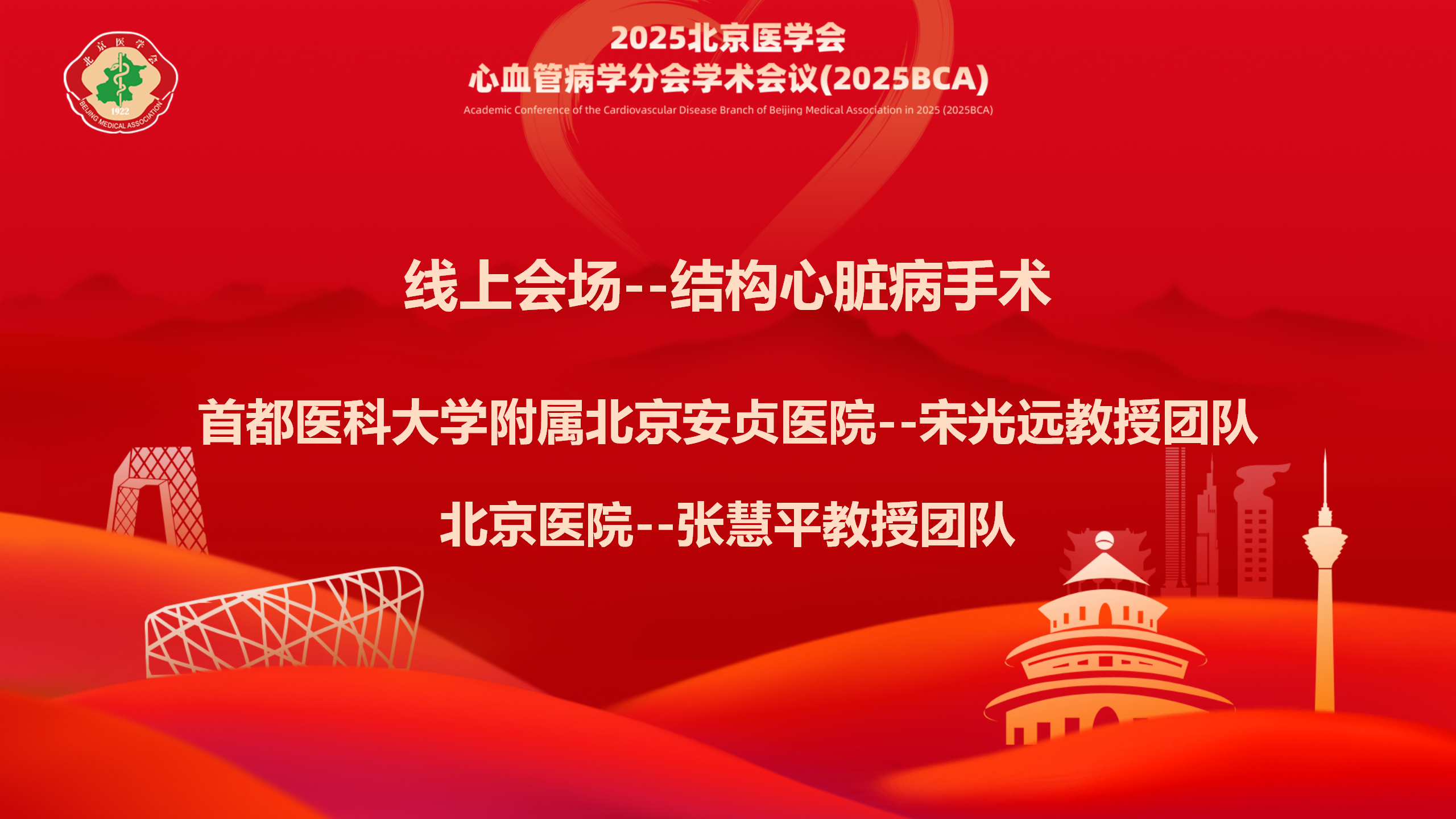 线上会场3-结构心脏病手术