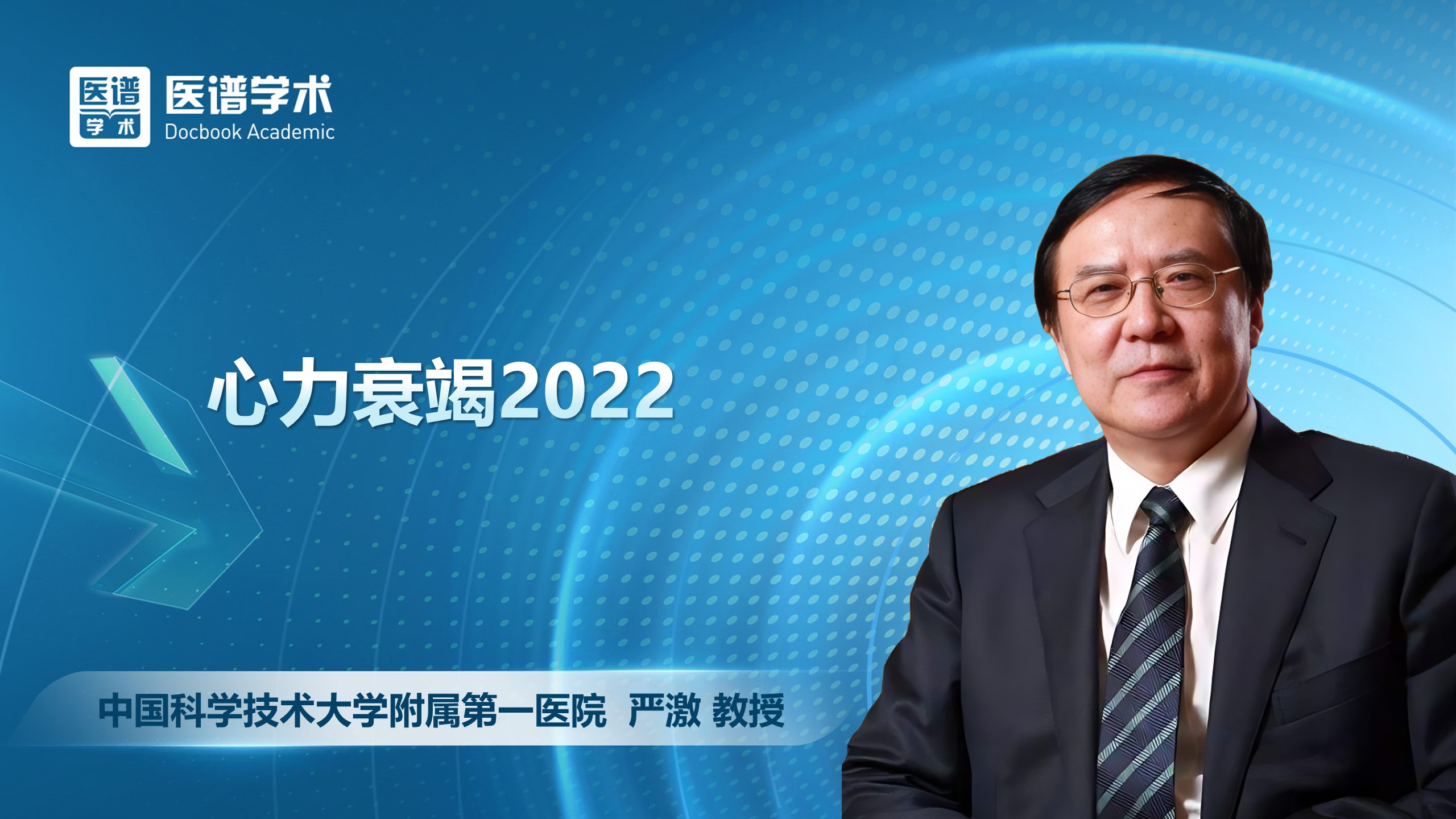 严激-心力衰竭2022