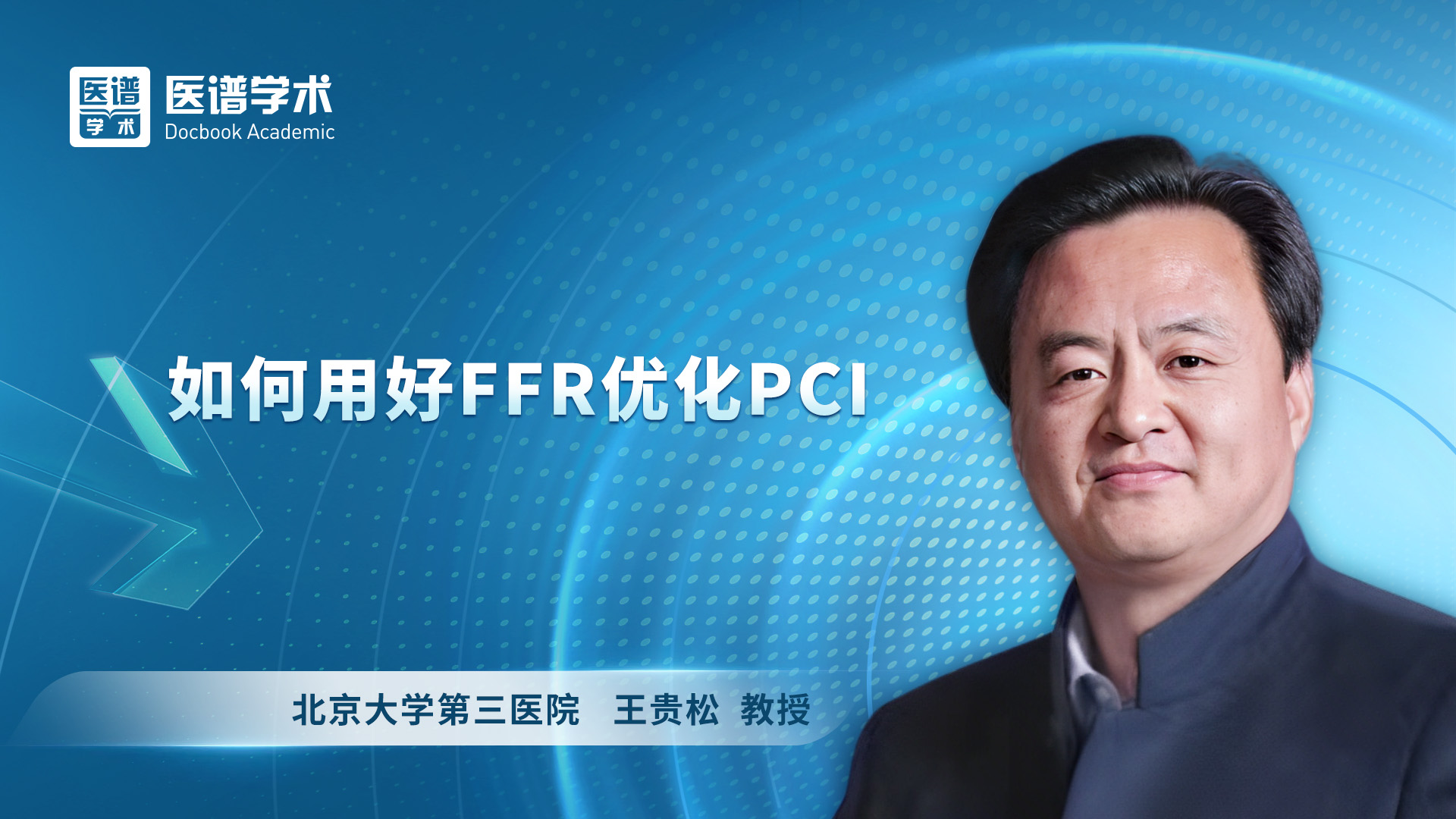 王贵松  如何用好FFR优化PCI