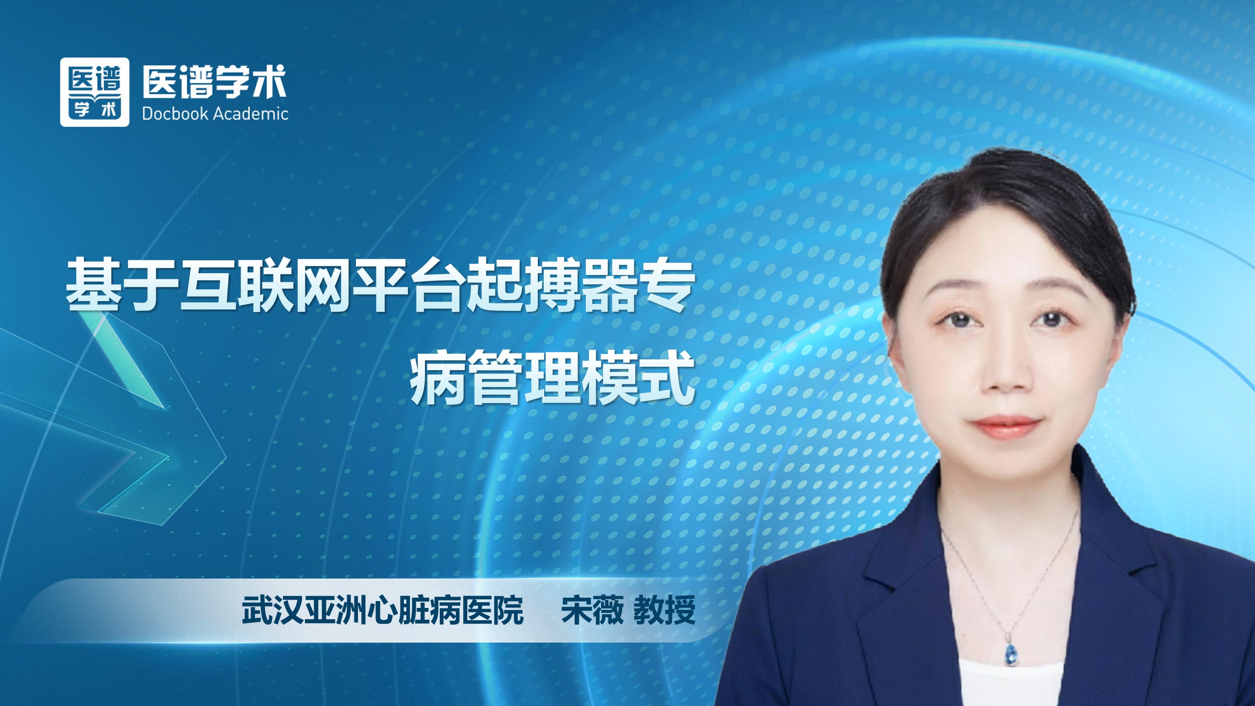 宋薇-基于互联网平台起搏器专病管理模式