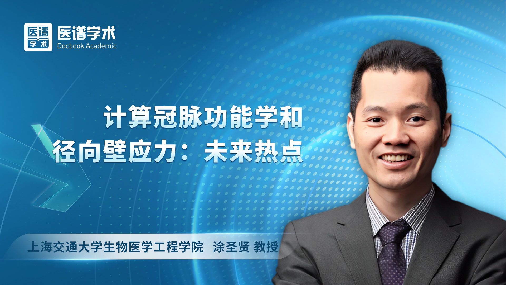 涂圣贤-计算冠脉功能学和径向壁应力：未来热点