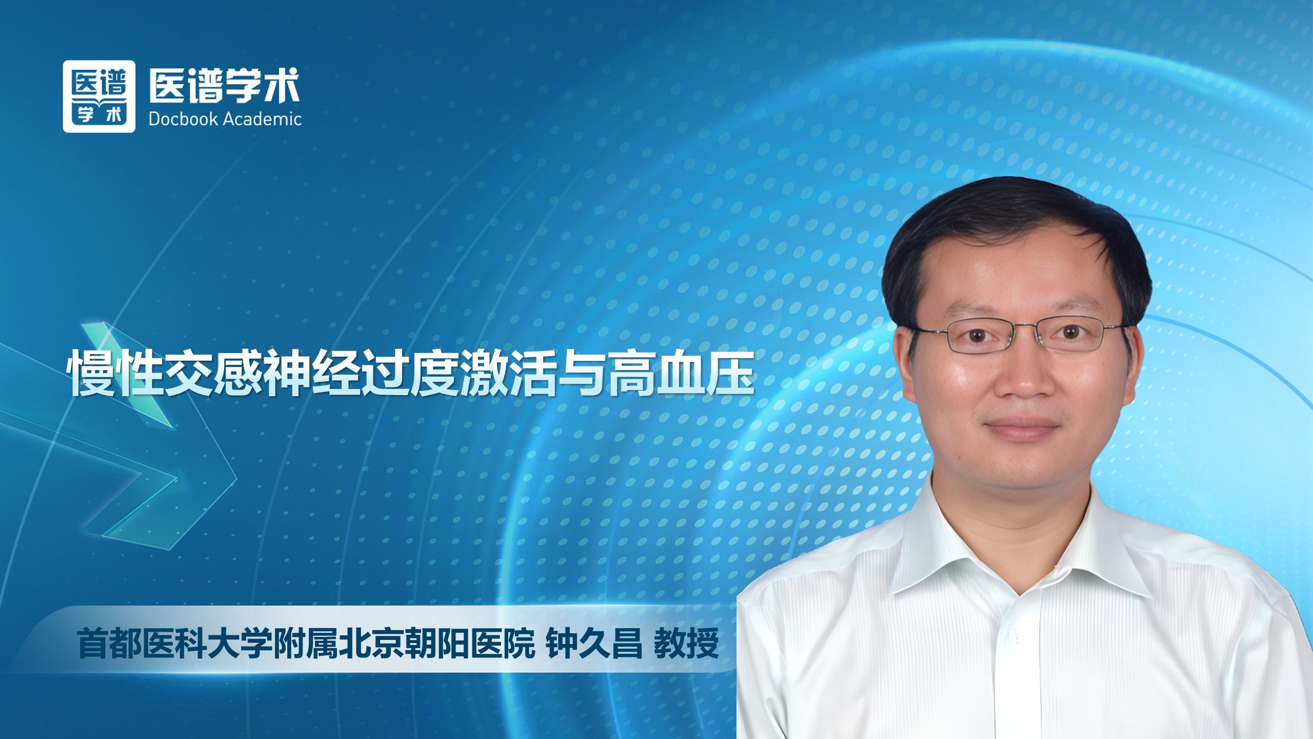 钟久昌-慢性交感神经过度激活与高血压