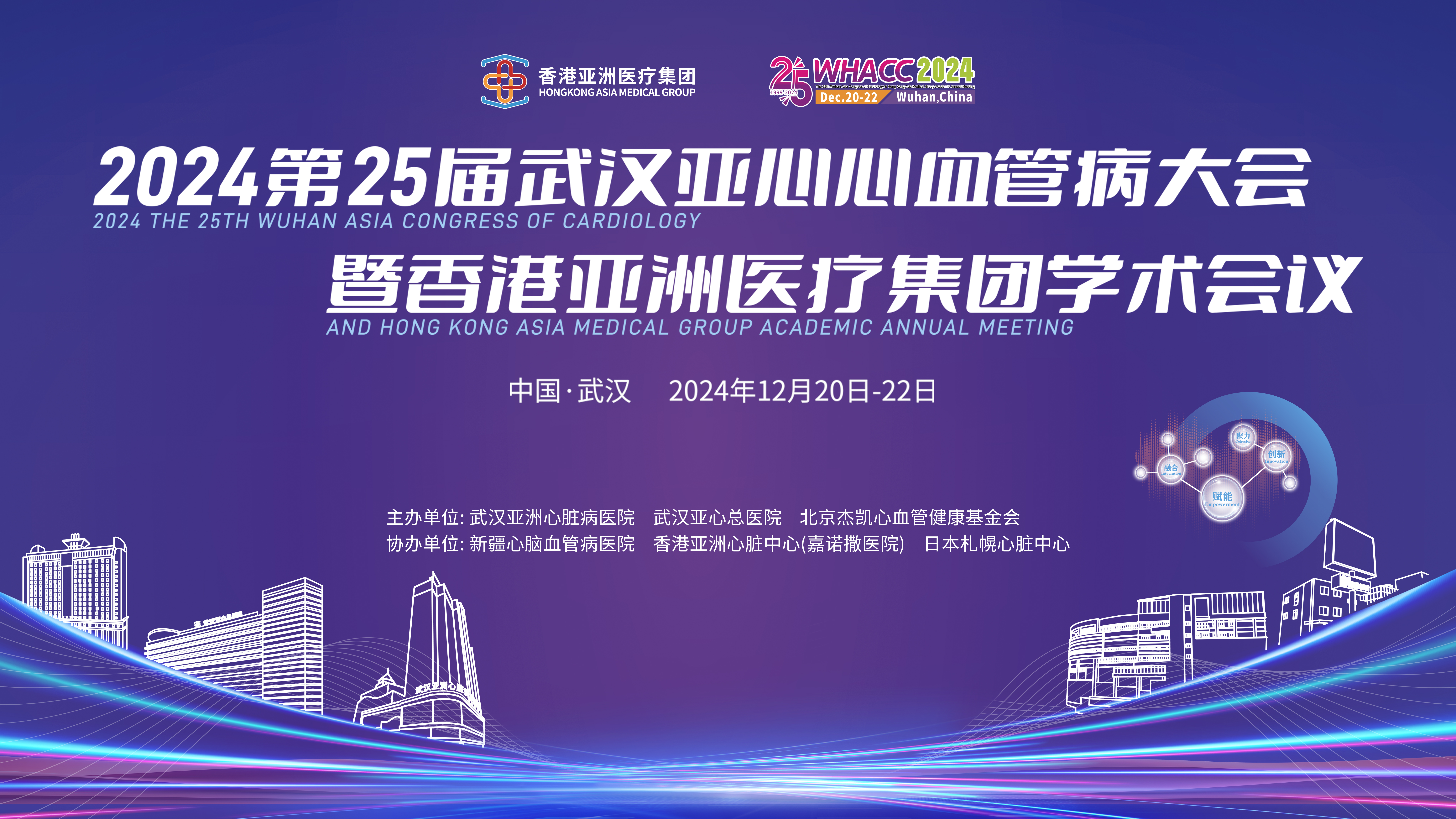 2024WHACC丨第25届武汉亚心心血管病大会暨香港亚洲医疗集团学术会议即将闪耀开启！