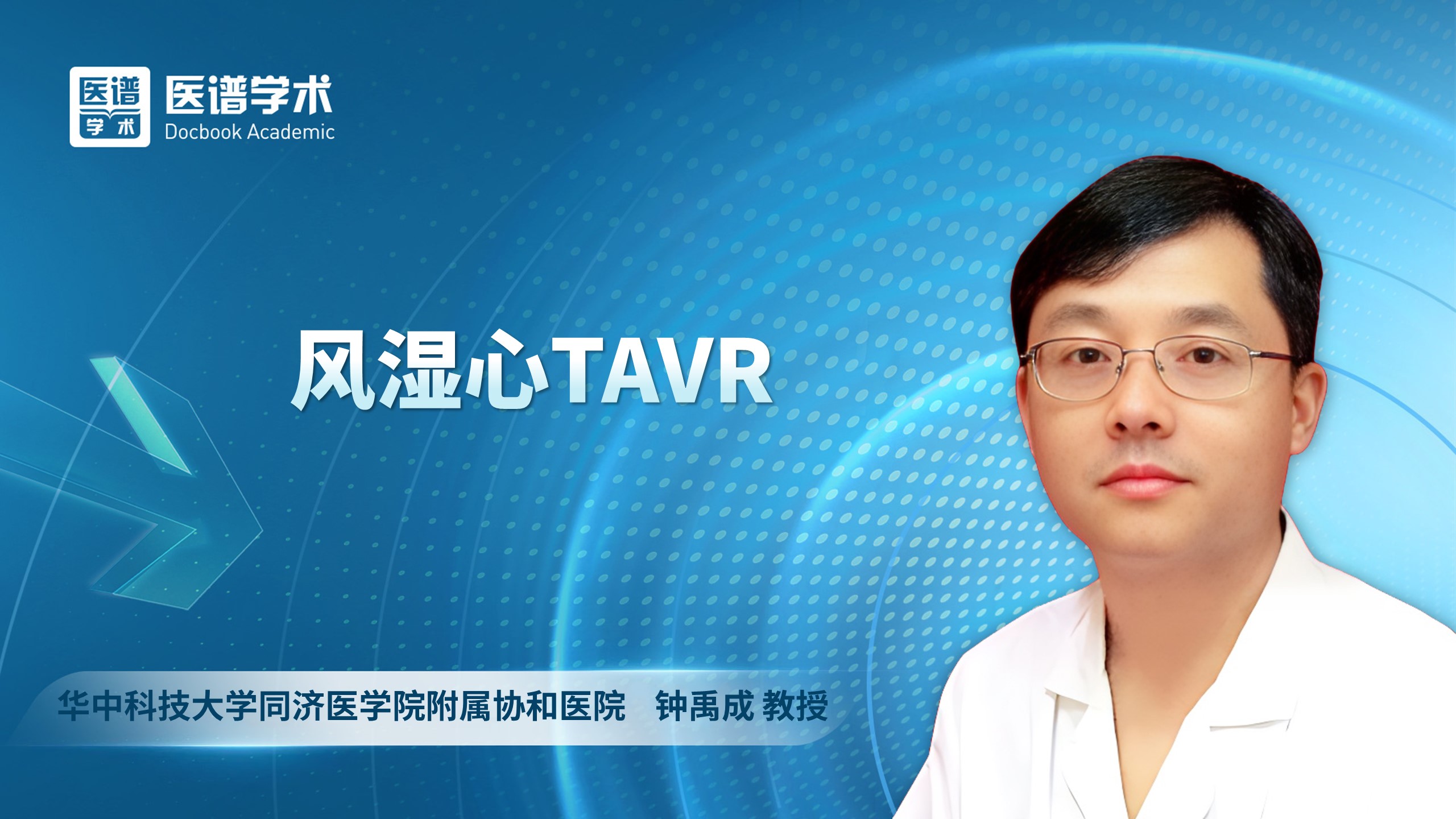 钟禹成-风湿心TAVR