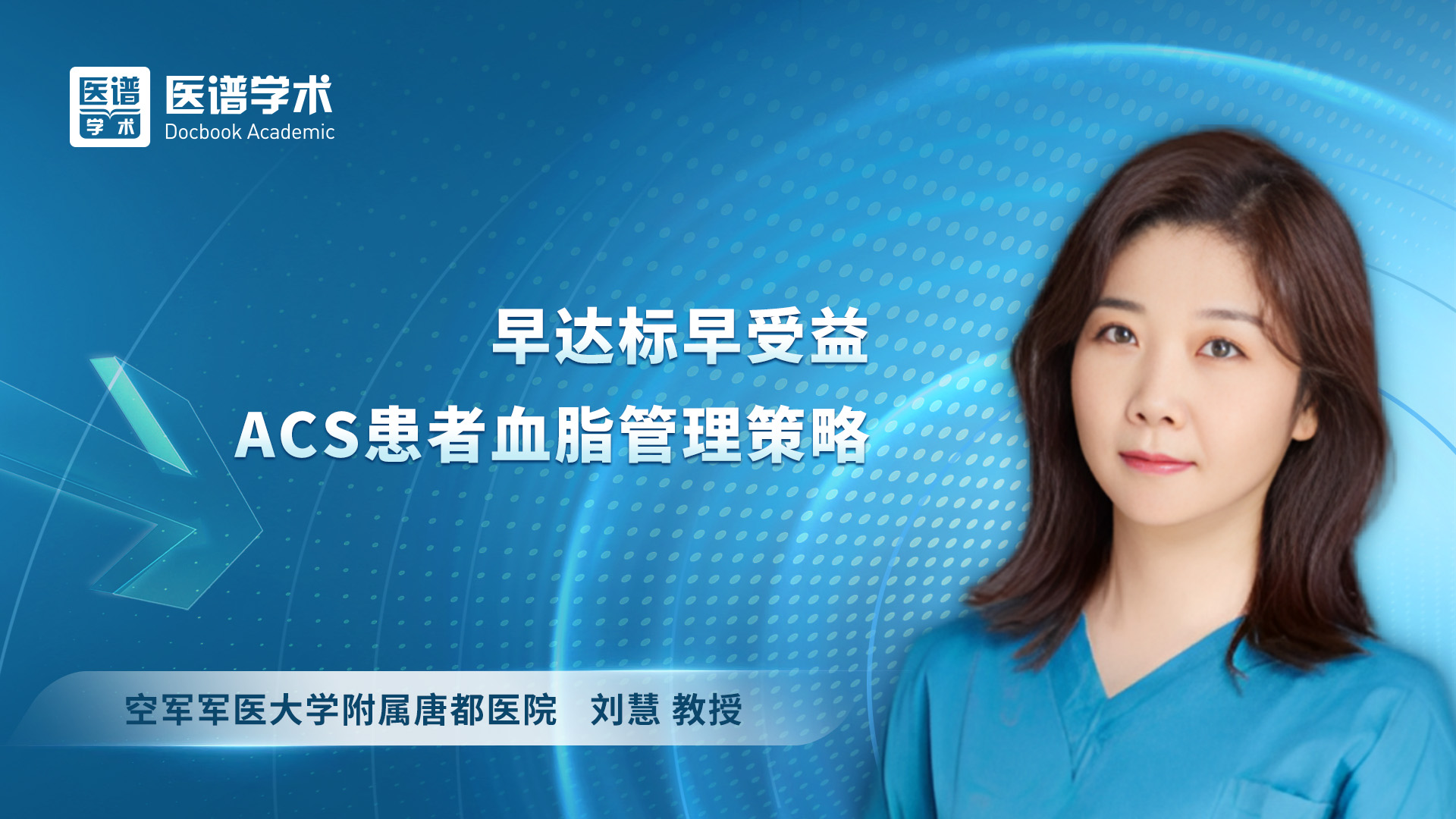 刘慧-早达标早受益ACS患者血脂管理策略