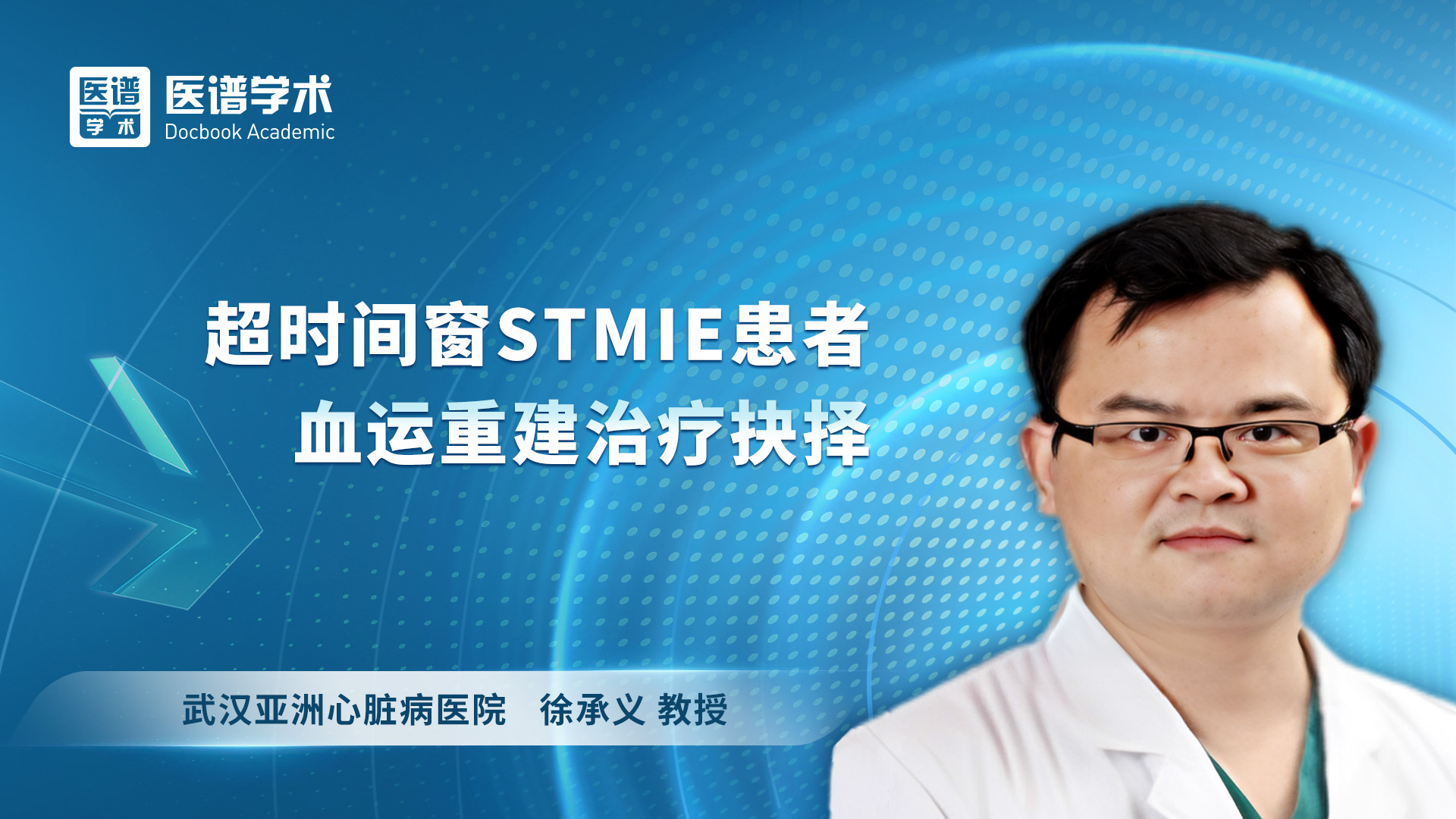 徐承义-超时间窗STMIE患者血运重建治疗抉择