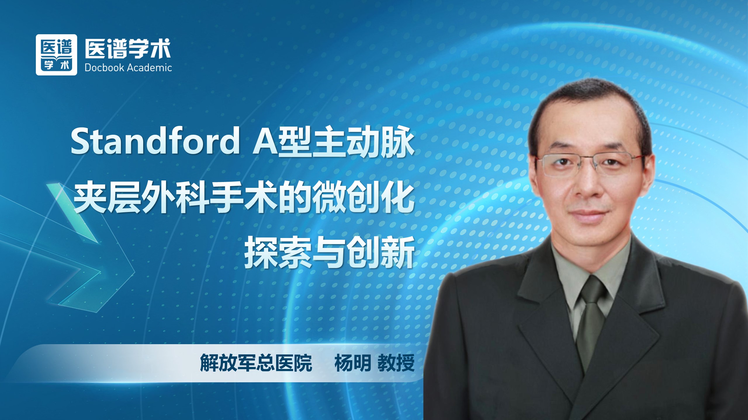 杨明-Standford A型主动脉夹层外科手术的微创化探索与创新