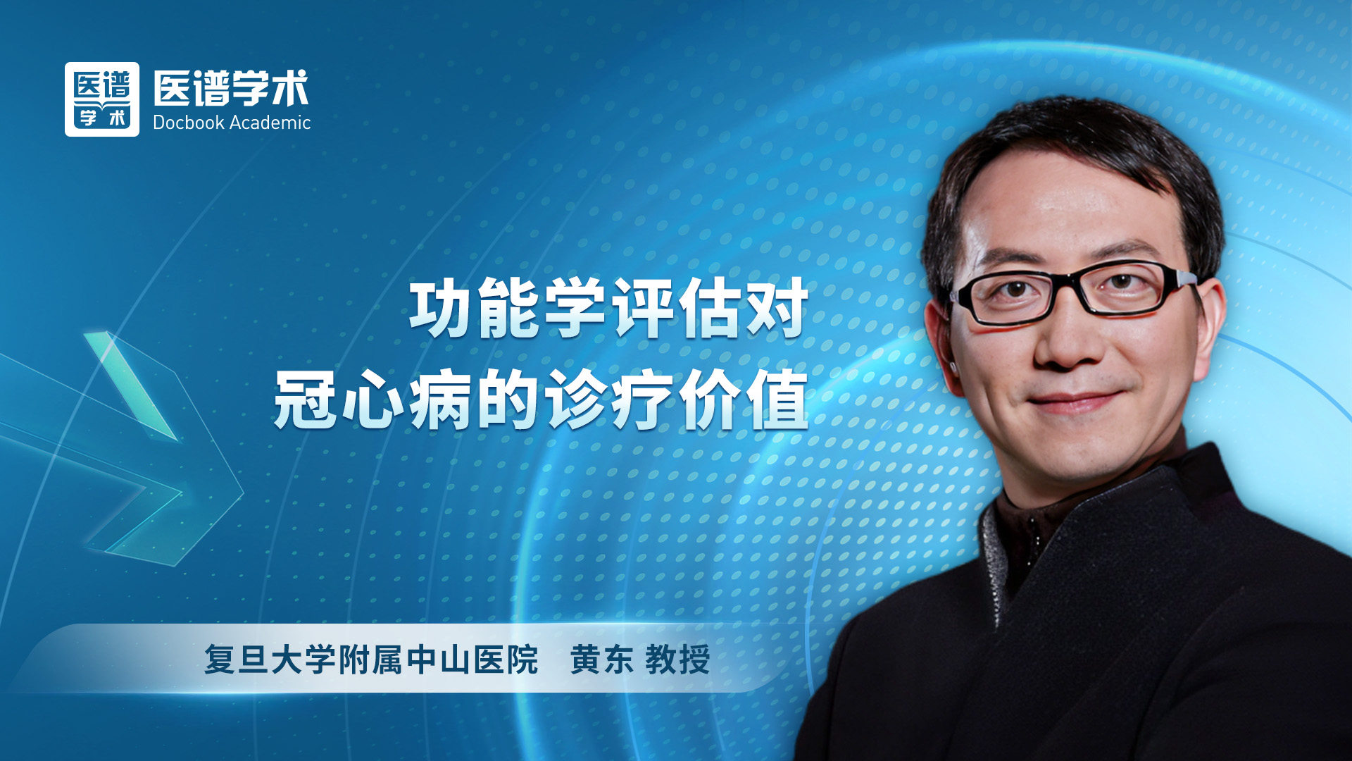 黄东 功能学评估对冠心病的诊疗价值