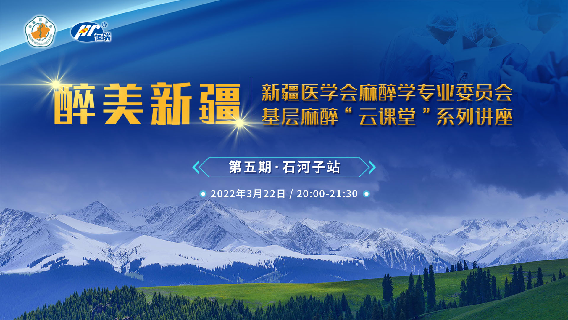 醉美新疆 新疆医学会麻醉学专业委员会基层麻醉”云课堂“系列讲座 第五期  石河子站