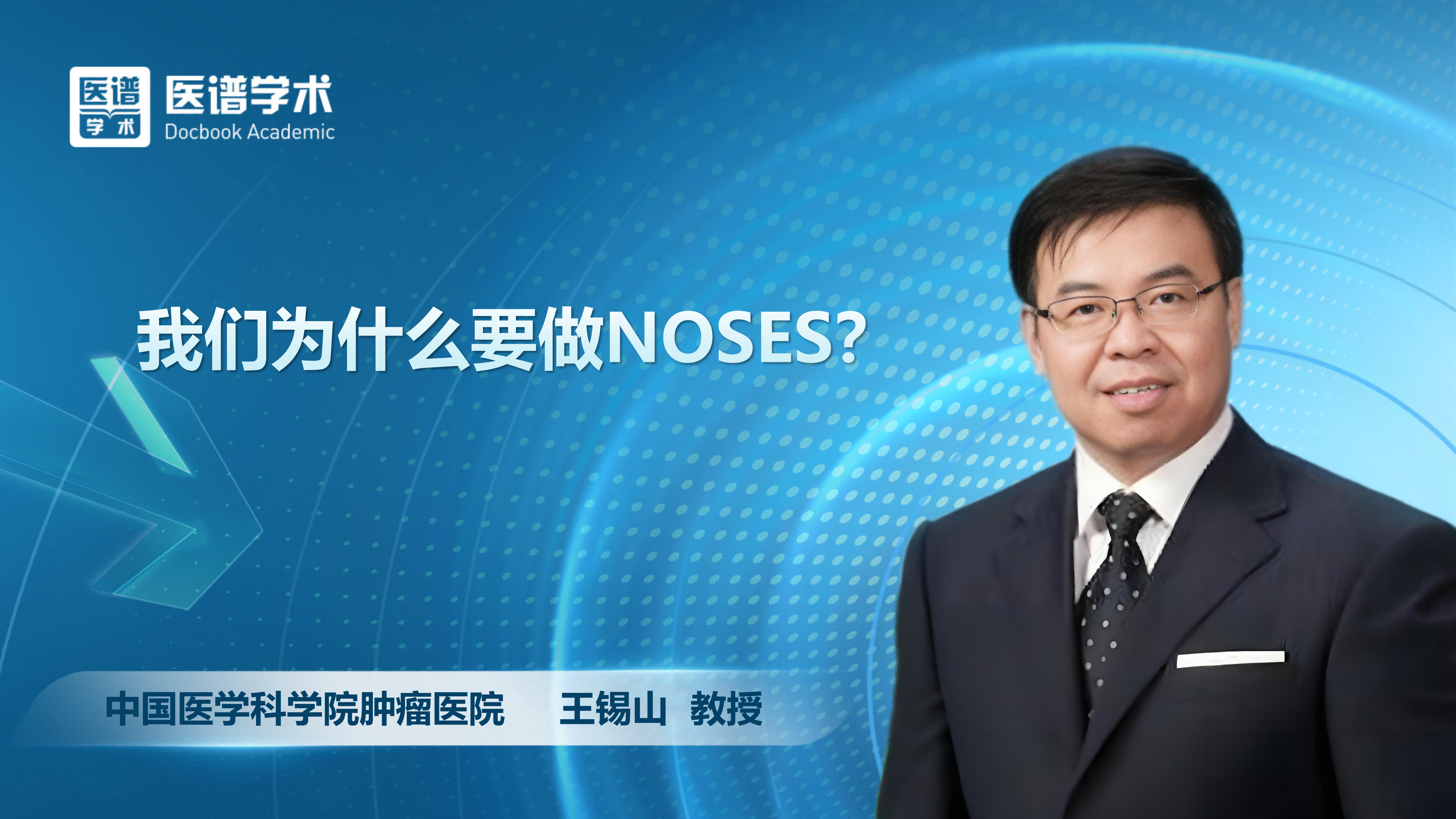 王锡山-我们为什么要做NOSES？