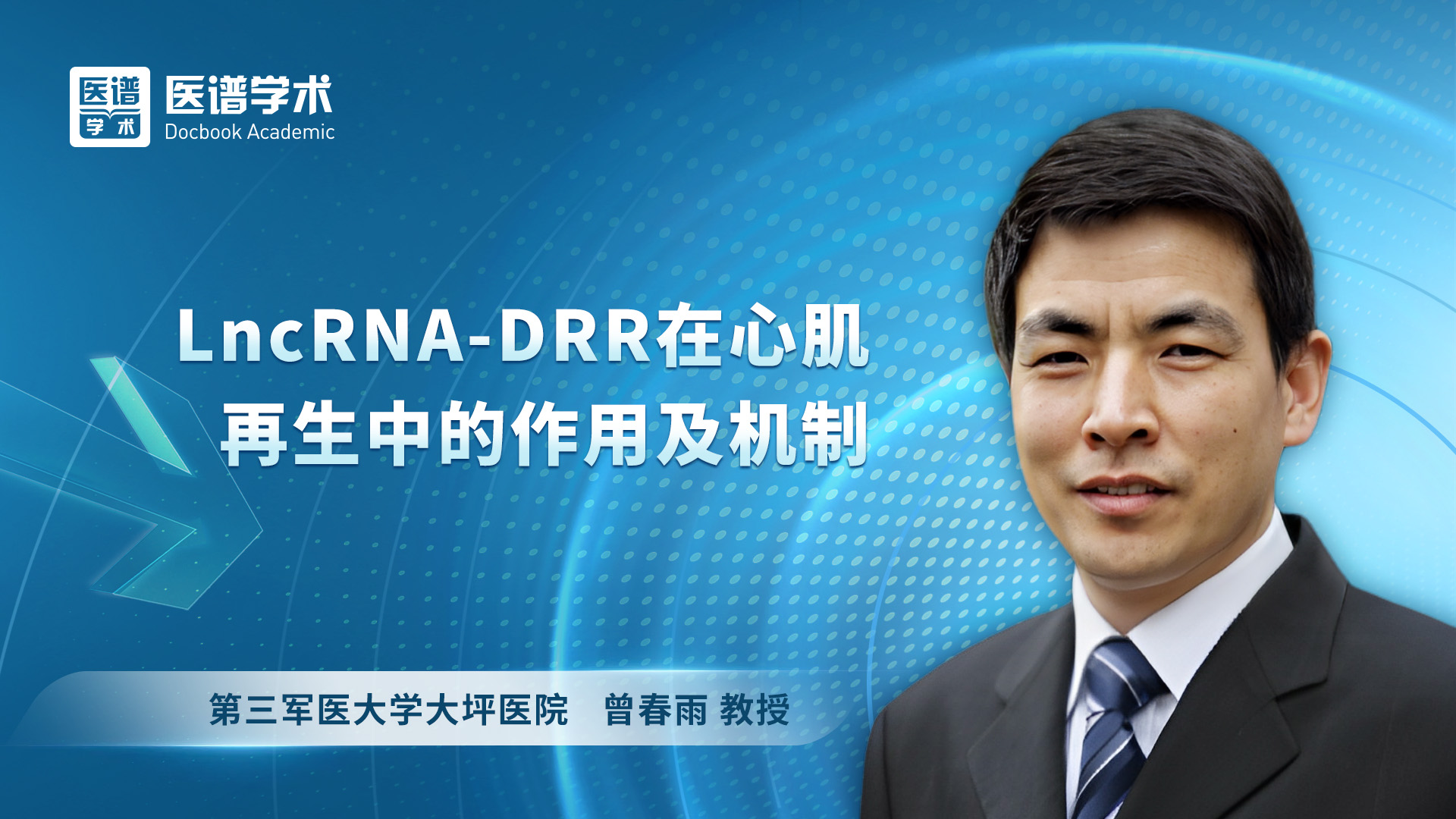 曾春雨-LncRNA-DRR在心肌再生中的作用及机制
