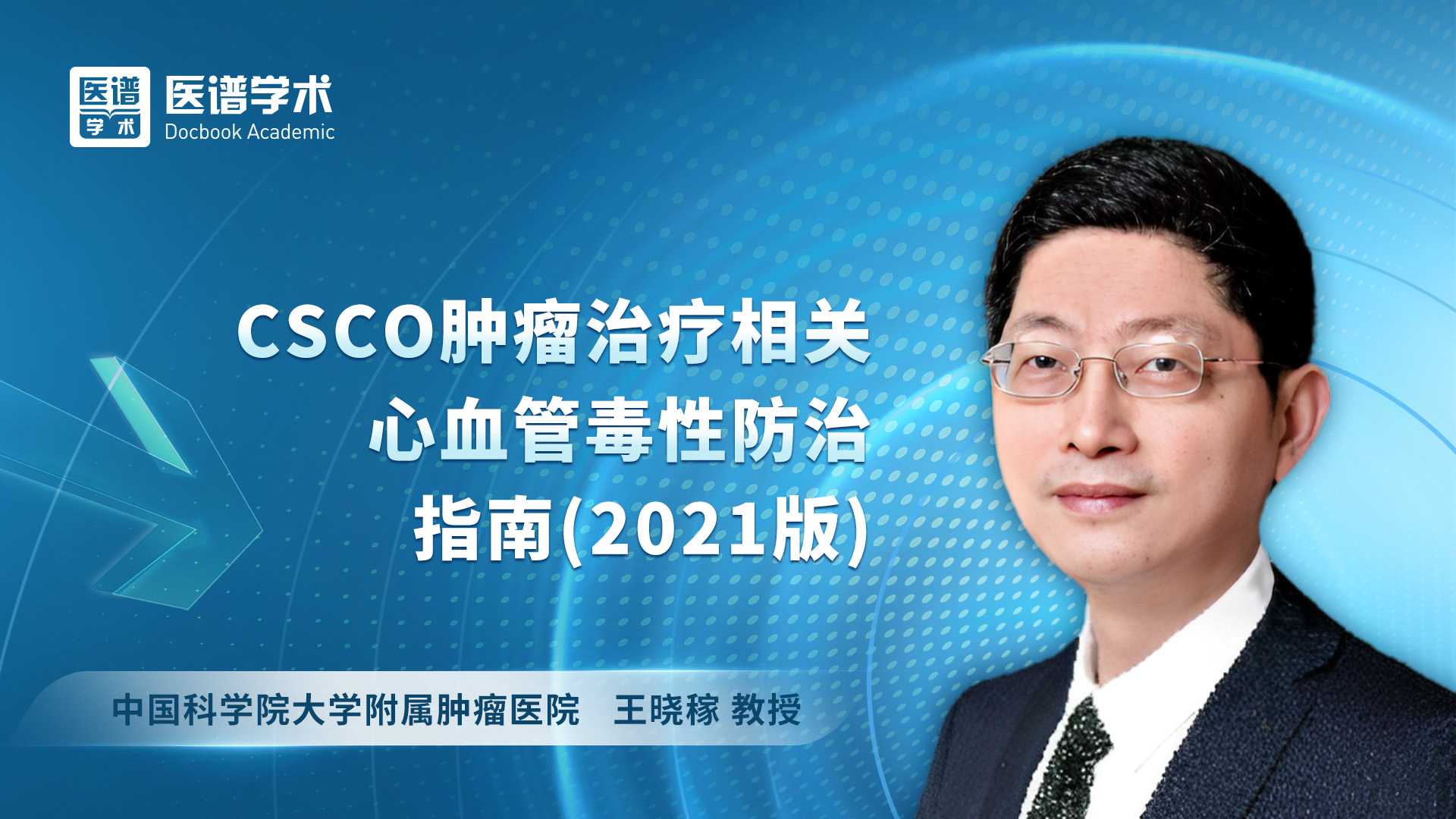 王晓稼 CSCO肿瘤治疗相关心血管毒性防治指南（2021版）