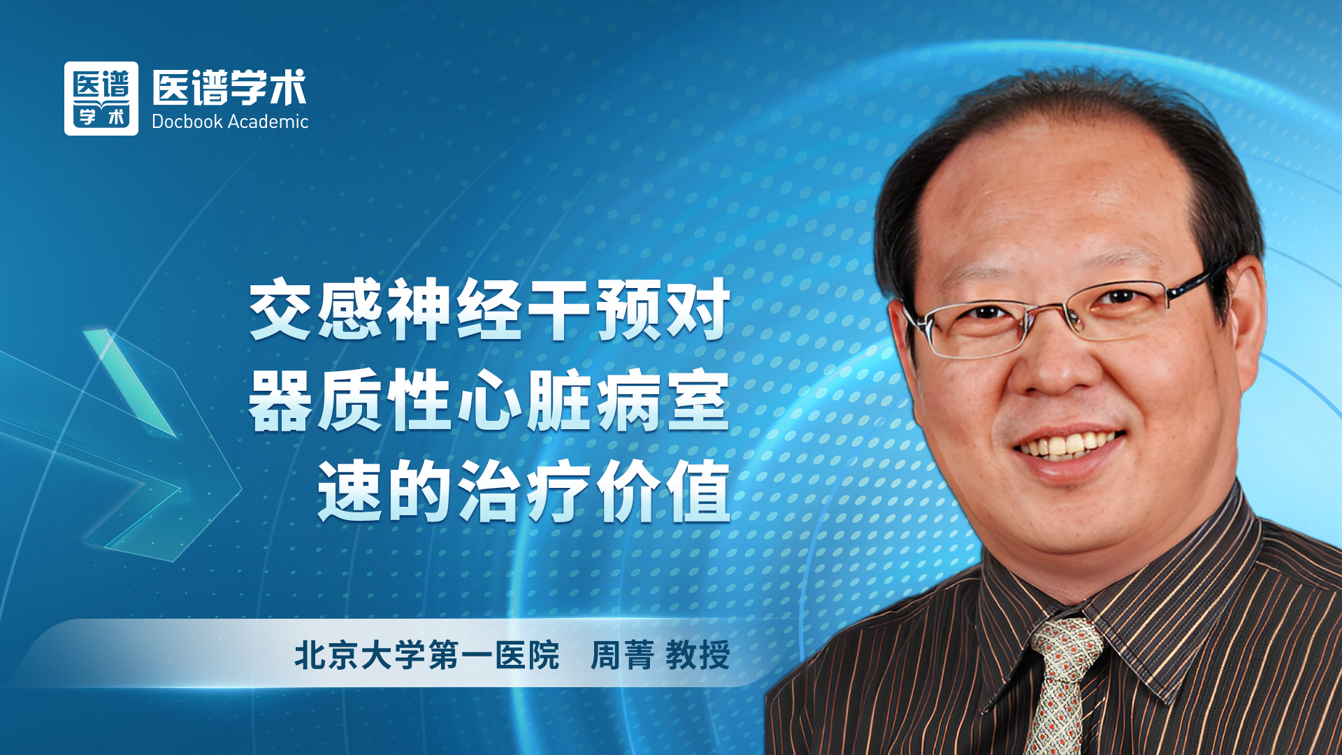 周菁-交感神经干预对器质性心脏病室速的治疗价值