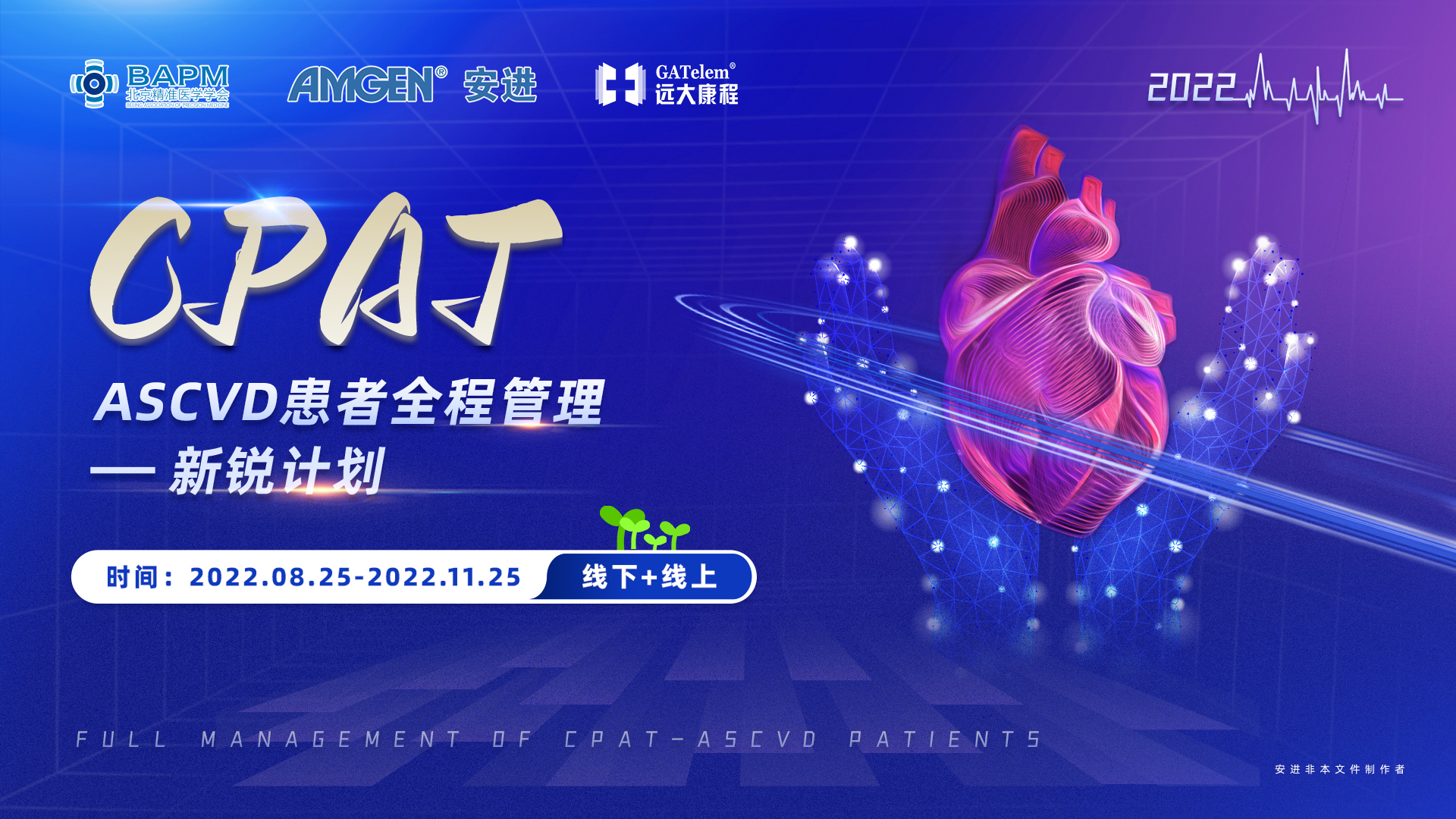 CPAT ASCVD患者全程管理——新锐计划（第一期）