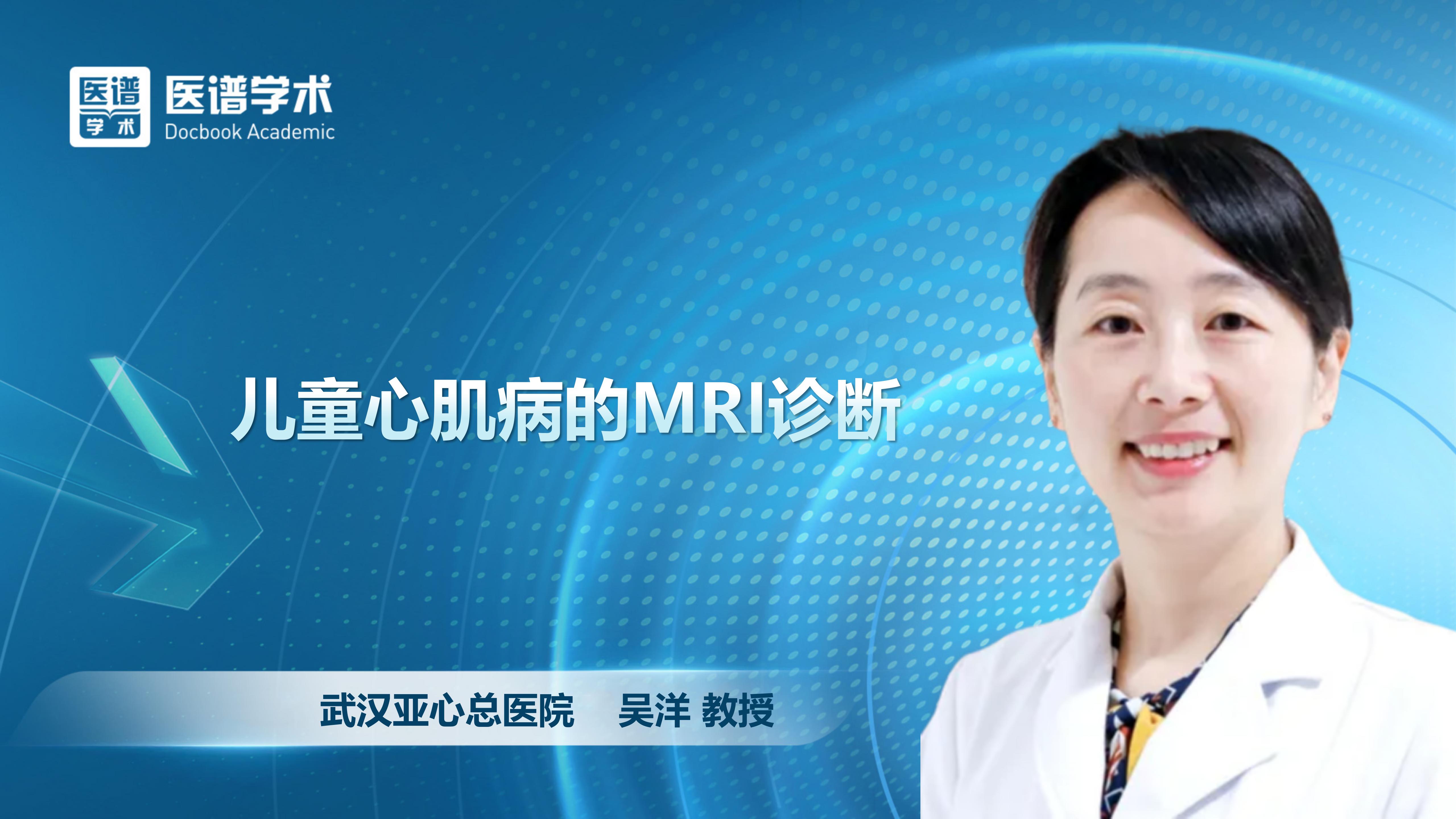 吴洋-儿童心肌病的MRI诊断