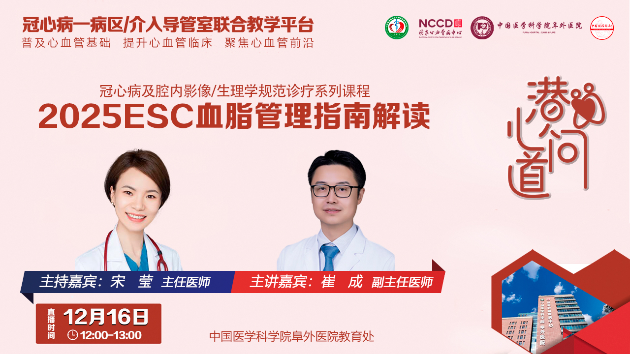 潜心问道-冠心病及腔内影像/生理学规范诊疗系列课程：2025ESC血脂管理指南解读
