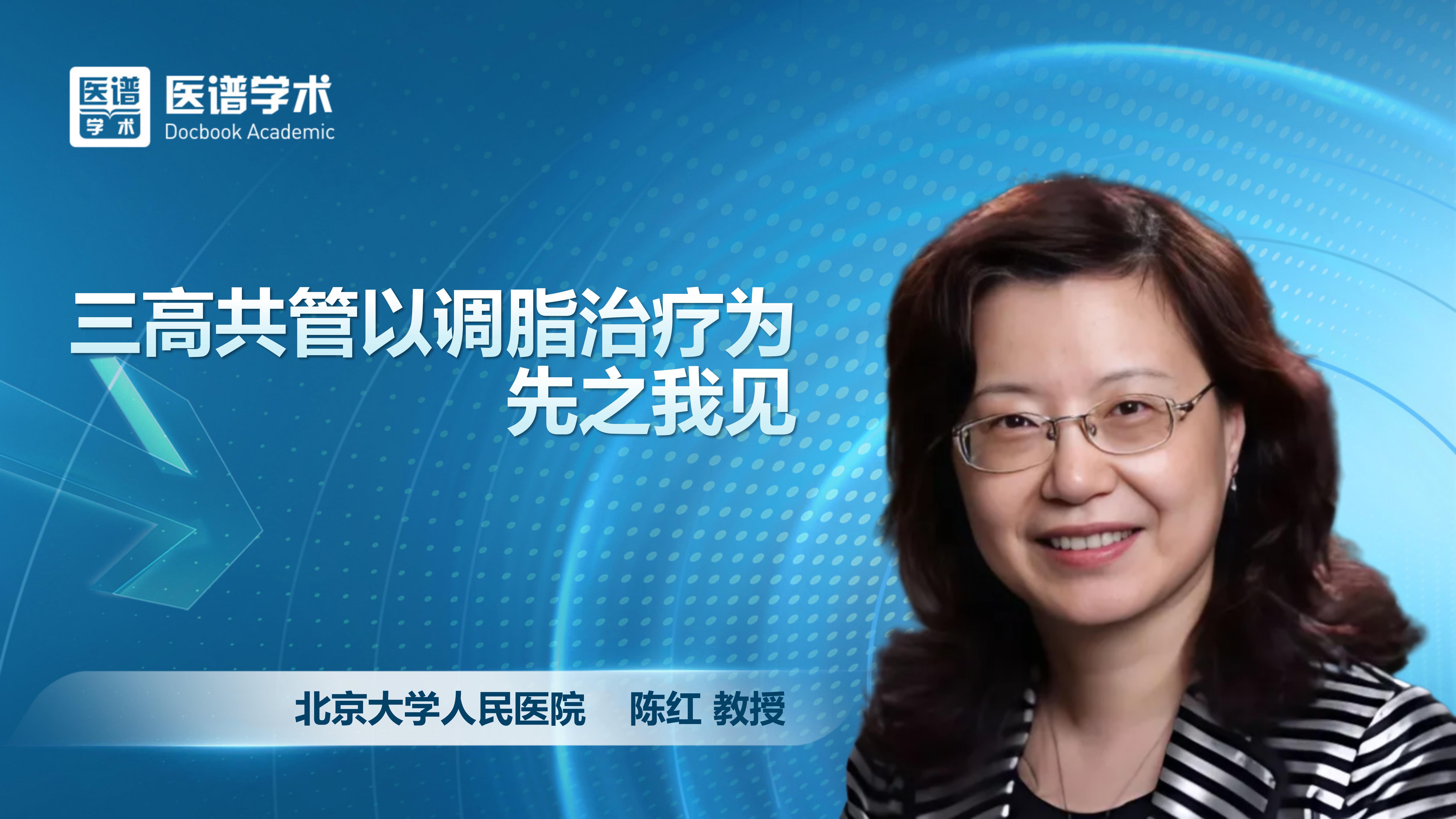 陈红-三高共管以调脂治疗为先之我见