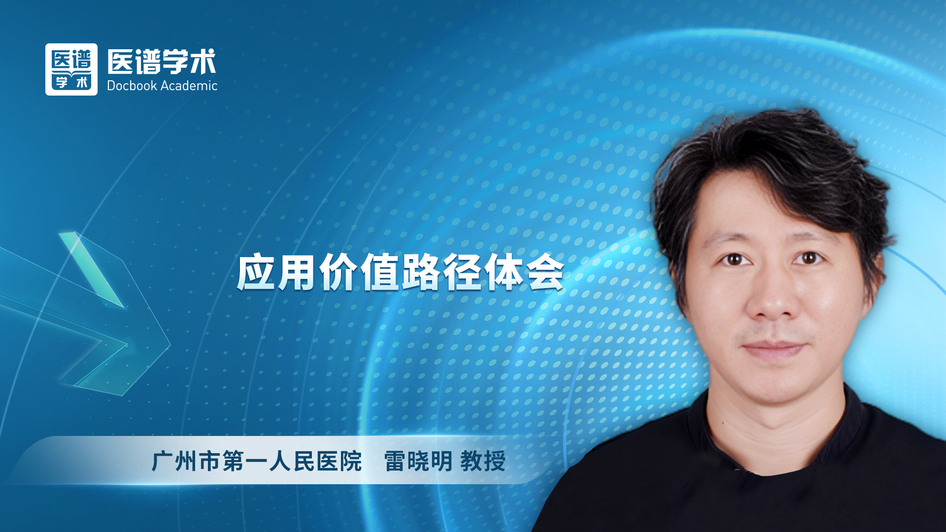 雷晓明-应用价值路径体会