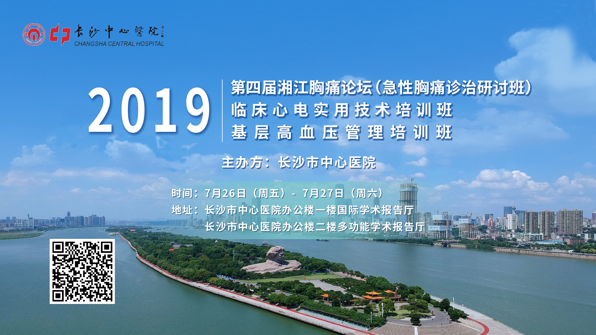 2019第四届湘江胸痛论坛(急性胸痛诊治研讨班)暨临床心电实用技术培训班暨基层高血压管理培训班