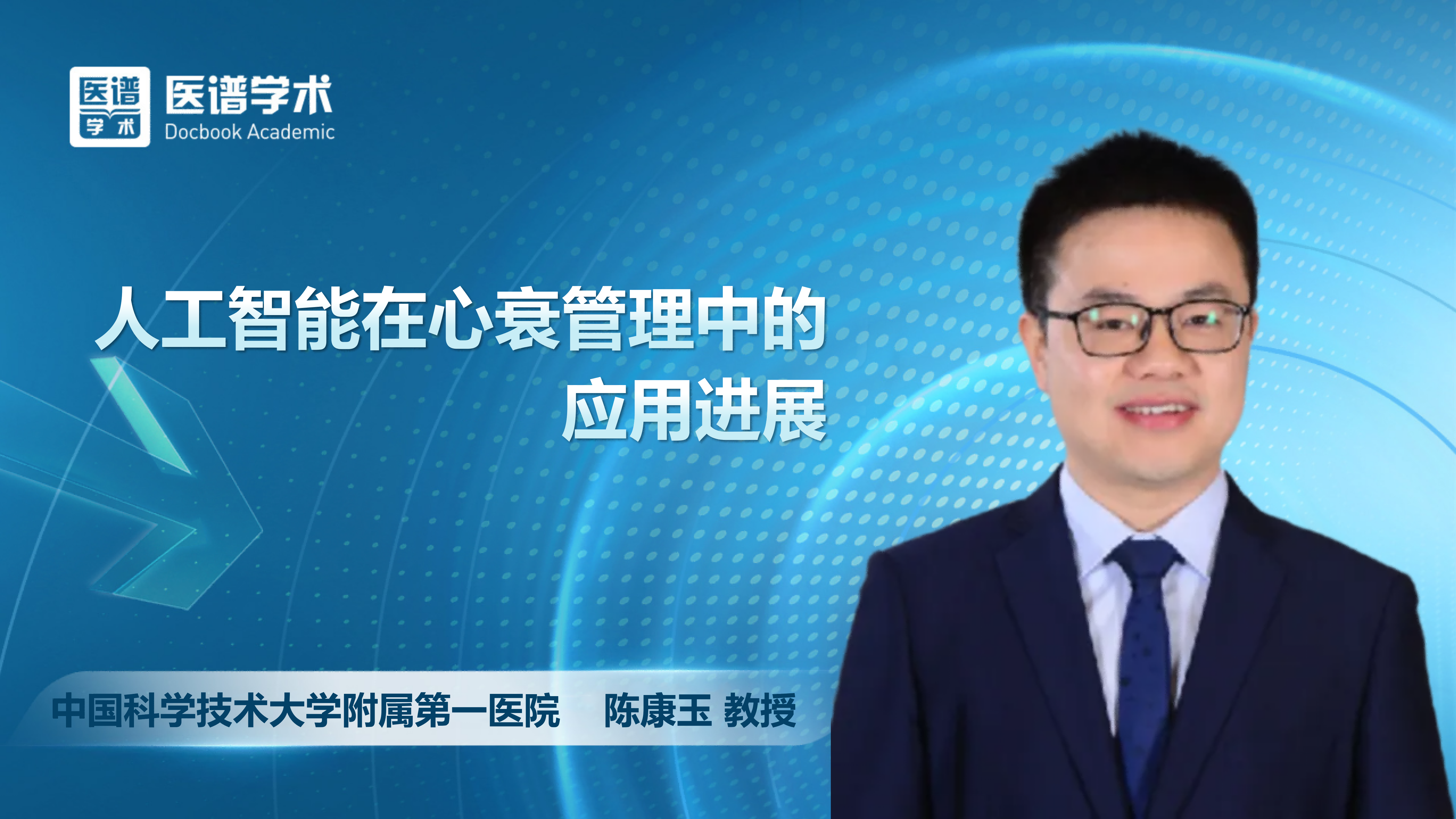 陈康玉-人工智能在心衰管理中的应用进展