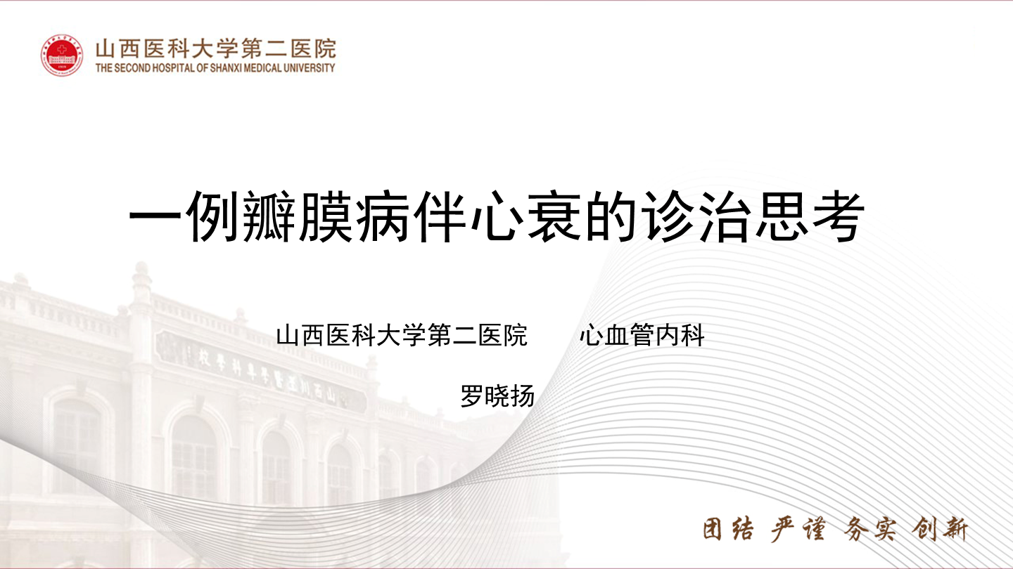 一例瓣膜病伴心衰的诊治思考
名院大查房（三百一十六）