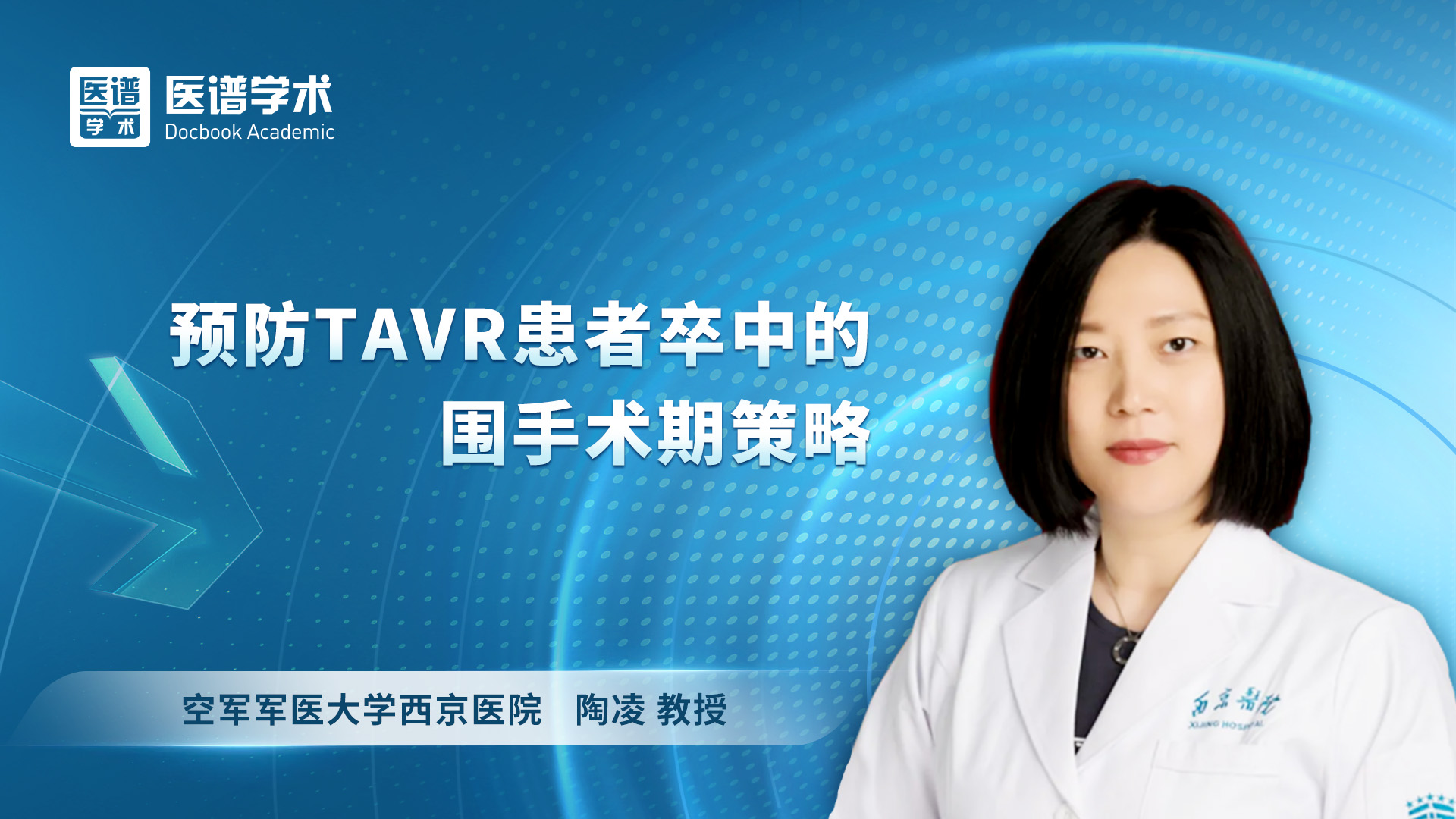 陶凌-预防TAVR患者卒中的围手术期策略
