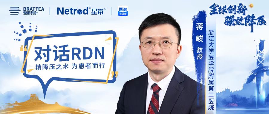 对话RDN丨蒋峻教授：利剑出鞘，RDN——高血压治疗新兴利器