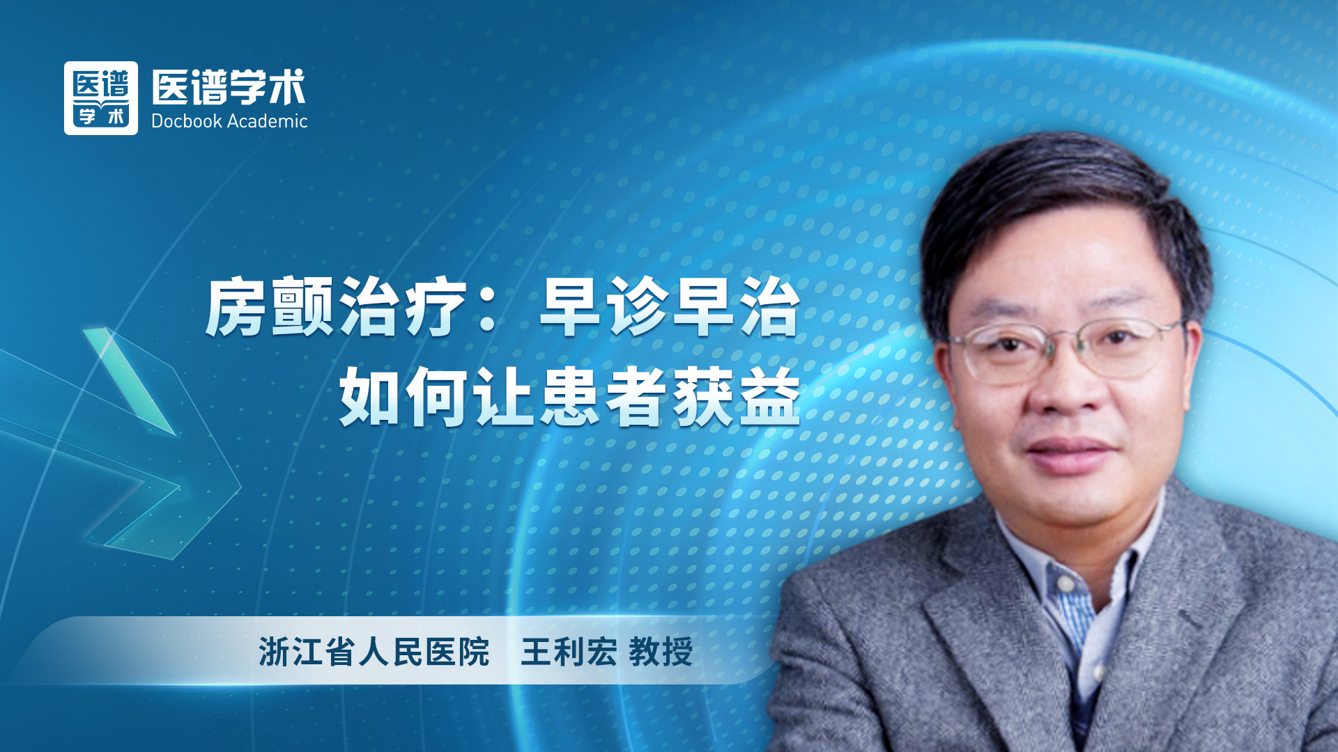 王利宏-房颤治疗：早诊早治如何让患者获益