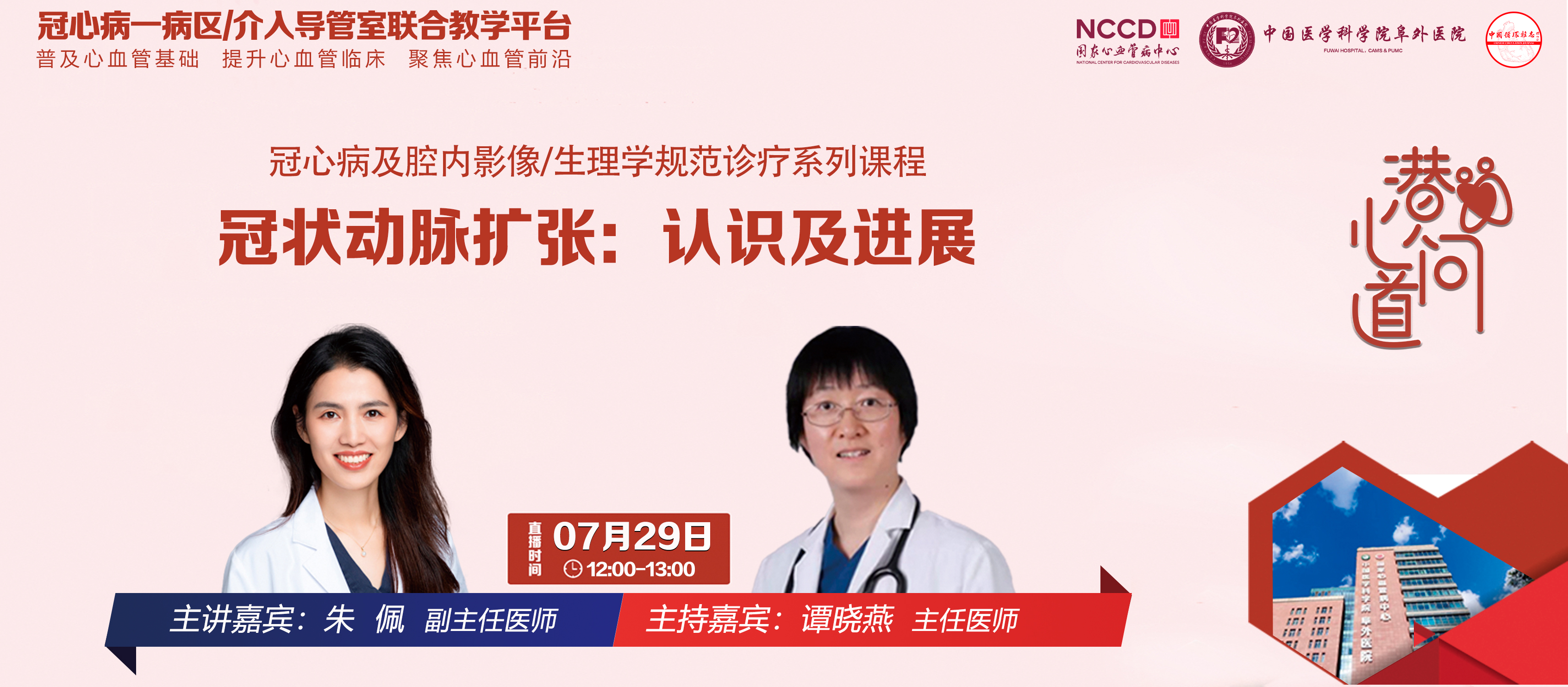 潜心问道-冠心病及腔内影像/生理学规范诊疗系列课程：冠状动脉扩张：认识及进展