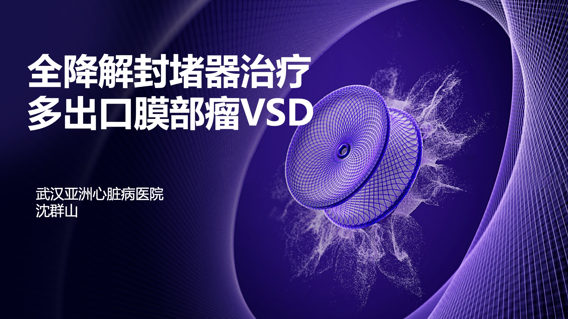 全降解封堵器治疗多出口膜部瘤VSD