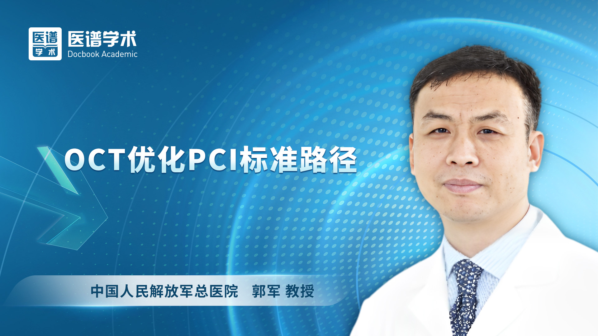 郭军  OCT优化PCI标准路径