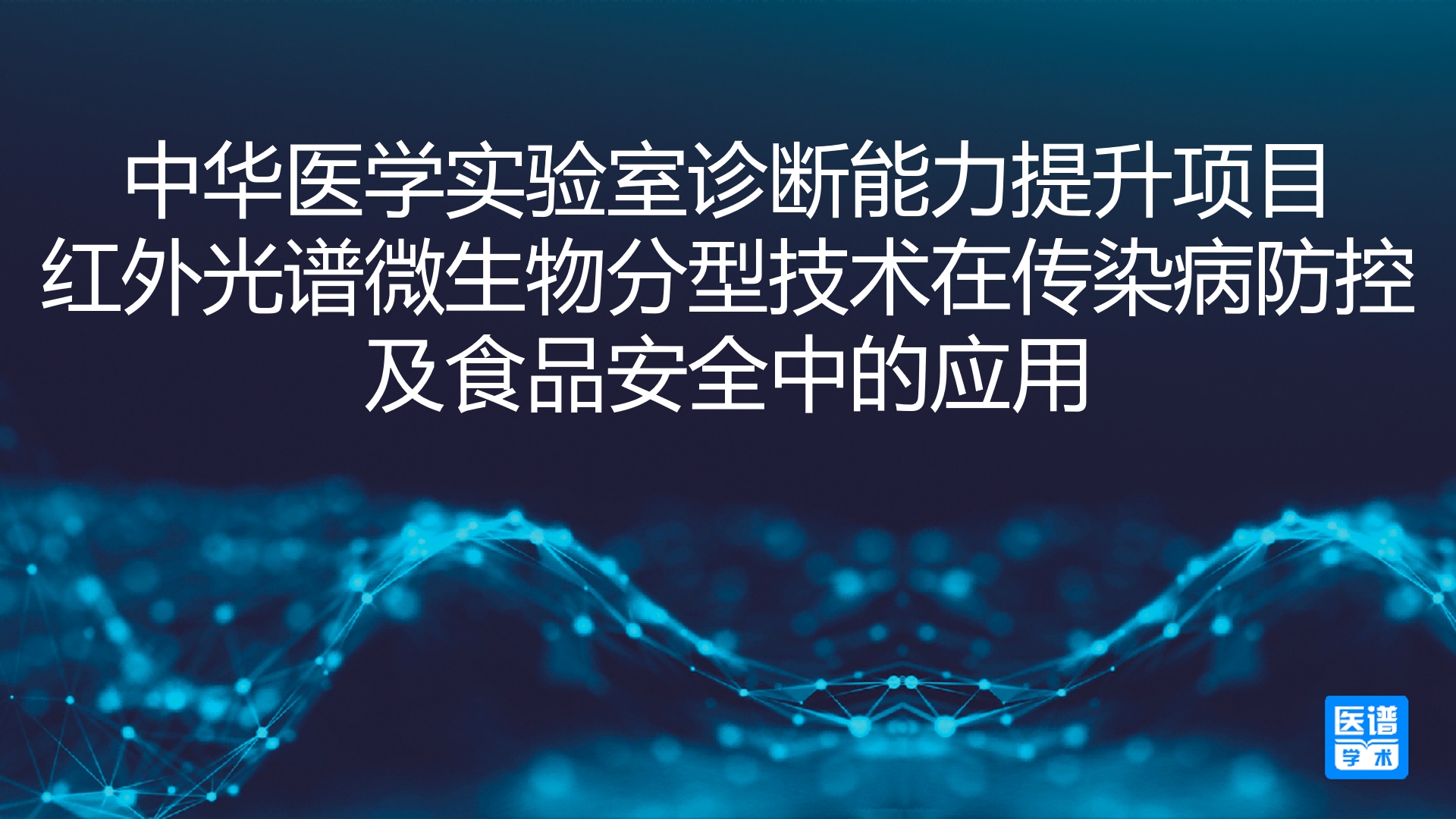 中华医学实验室诊断能力提升项目
红外光谱微生物分型技术在传染病防控及食品安全中的应用