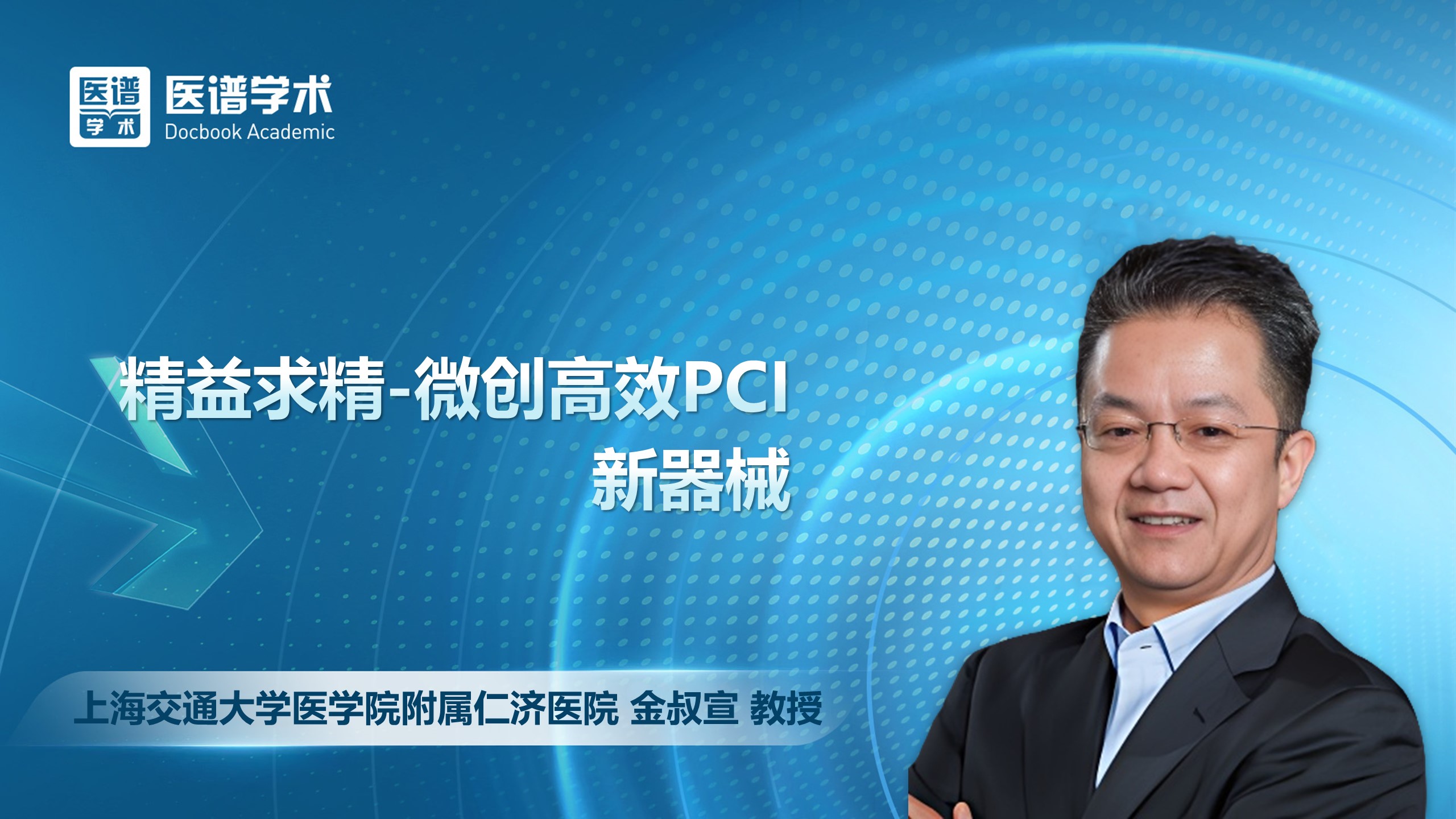 金叔宣-精益求精-微创高效PCI新器械