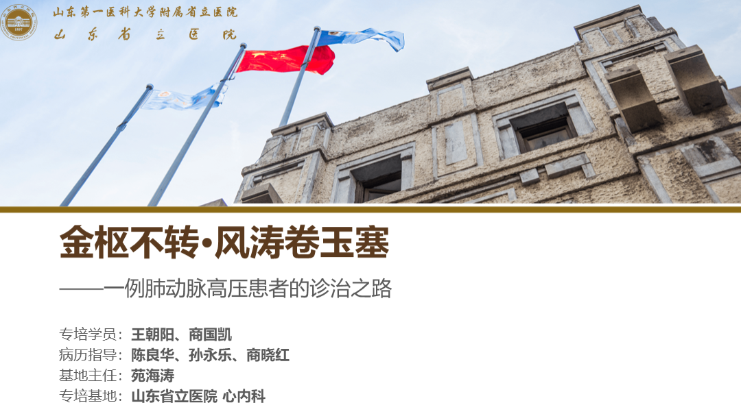 金枢不转·风涛卷玉塞·一例肺动脉高压患者的诊治之路
名院大查房（三百二十）