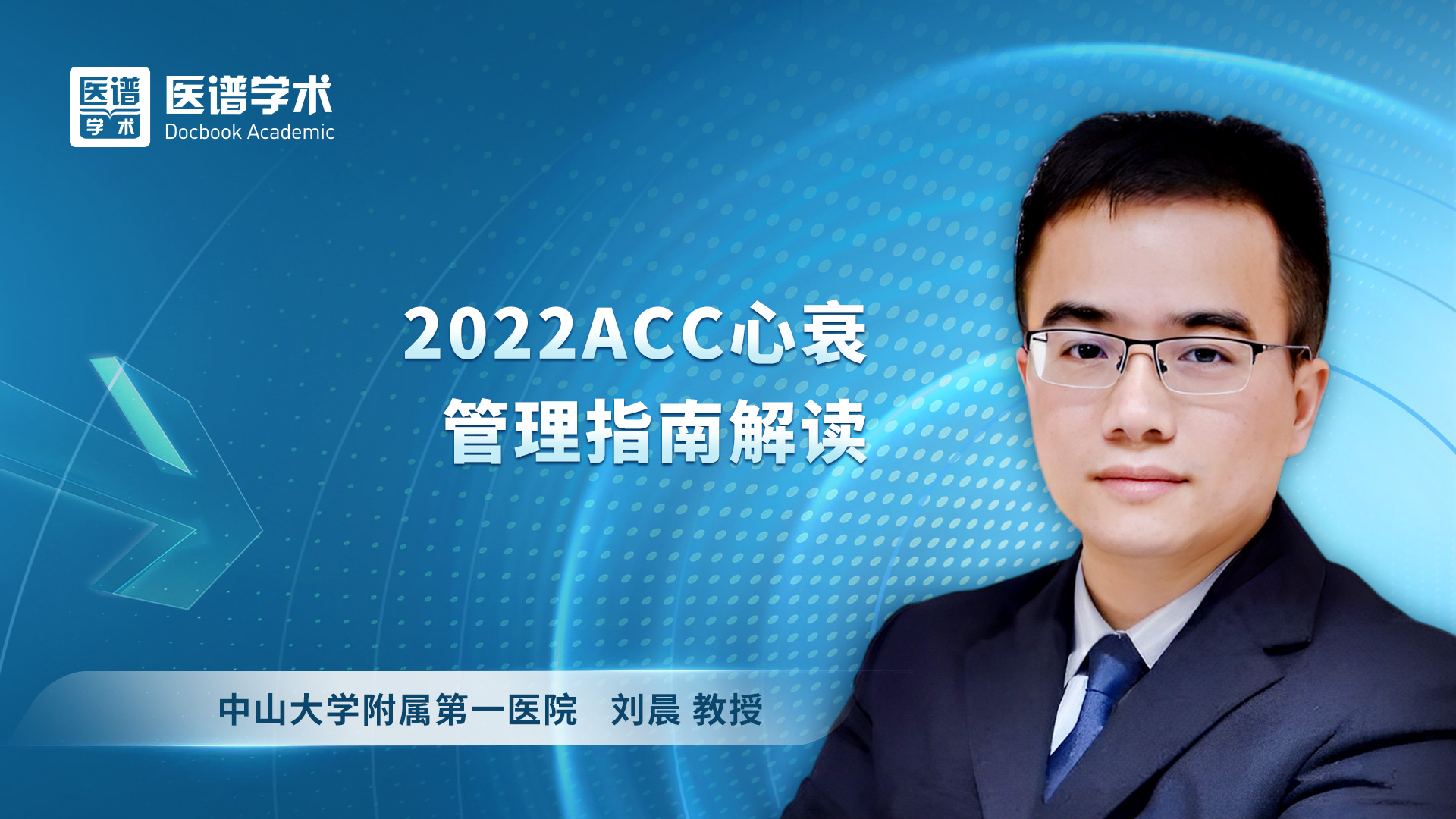 刘晨-2022ACC心衰管理指南解读