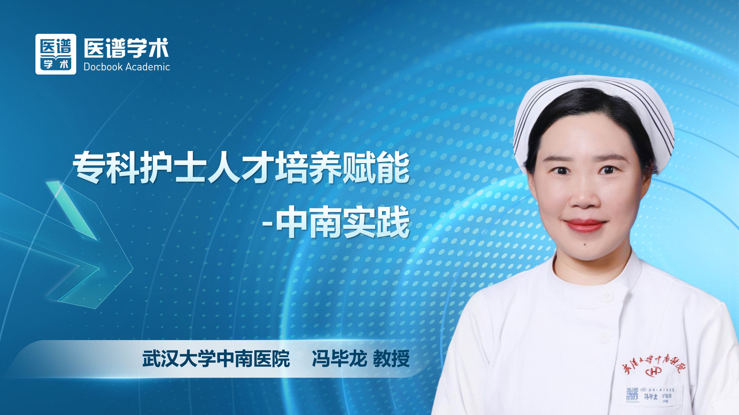冯毕龙-专科护士人才培养赋能-中南实践