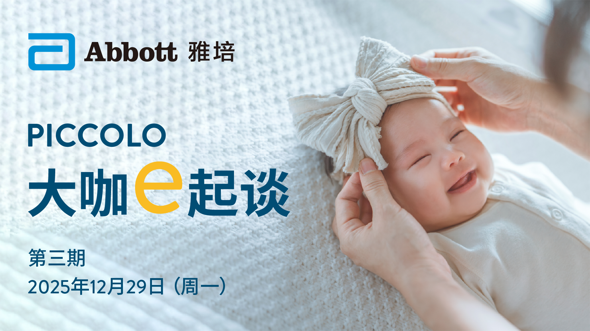 PICCOLO 大咖e起谈 第三期