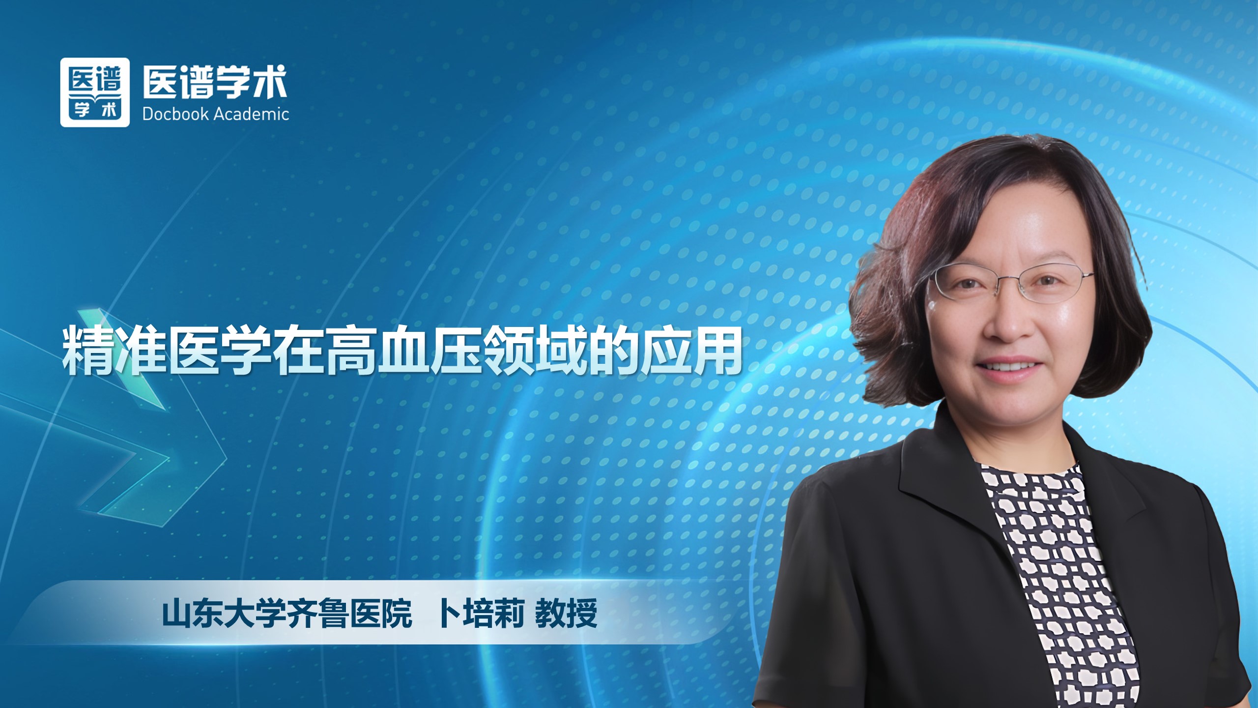卜培莉-精准医学在高血压领域的应用