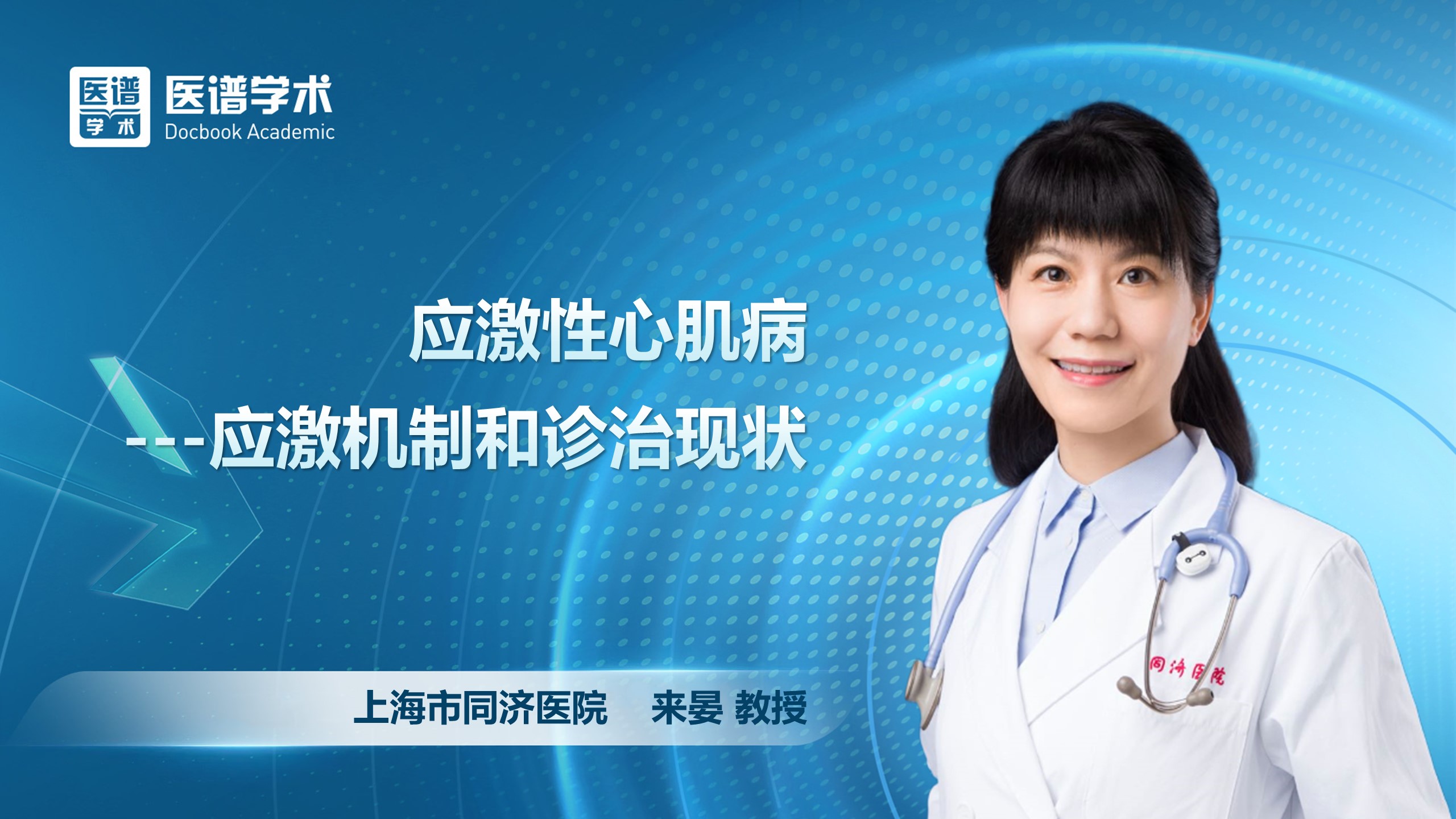 来晏-应激性心肌病---应激机制和诊治现状