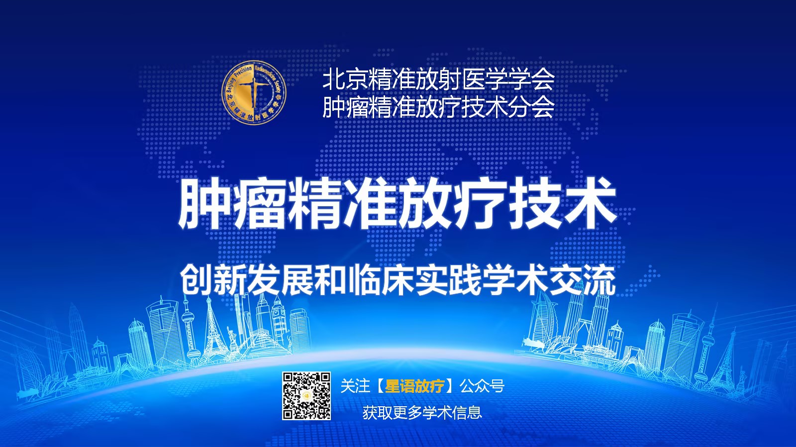 肿瘤精准放疗技术创新和临床实践学术交流