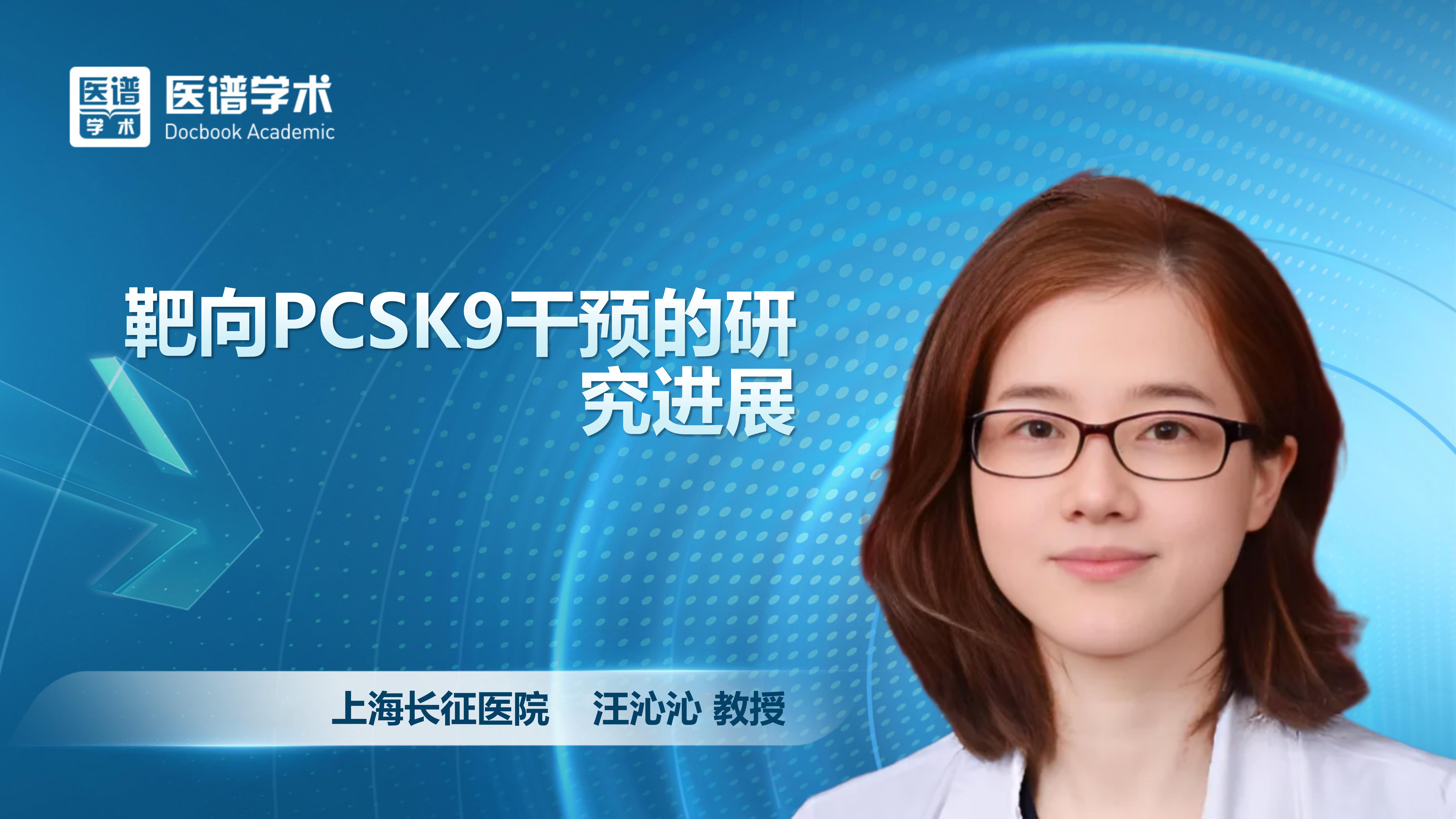 汪沁沁-靶向PCSK9干预的研究进展