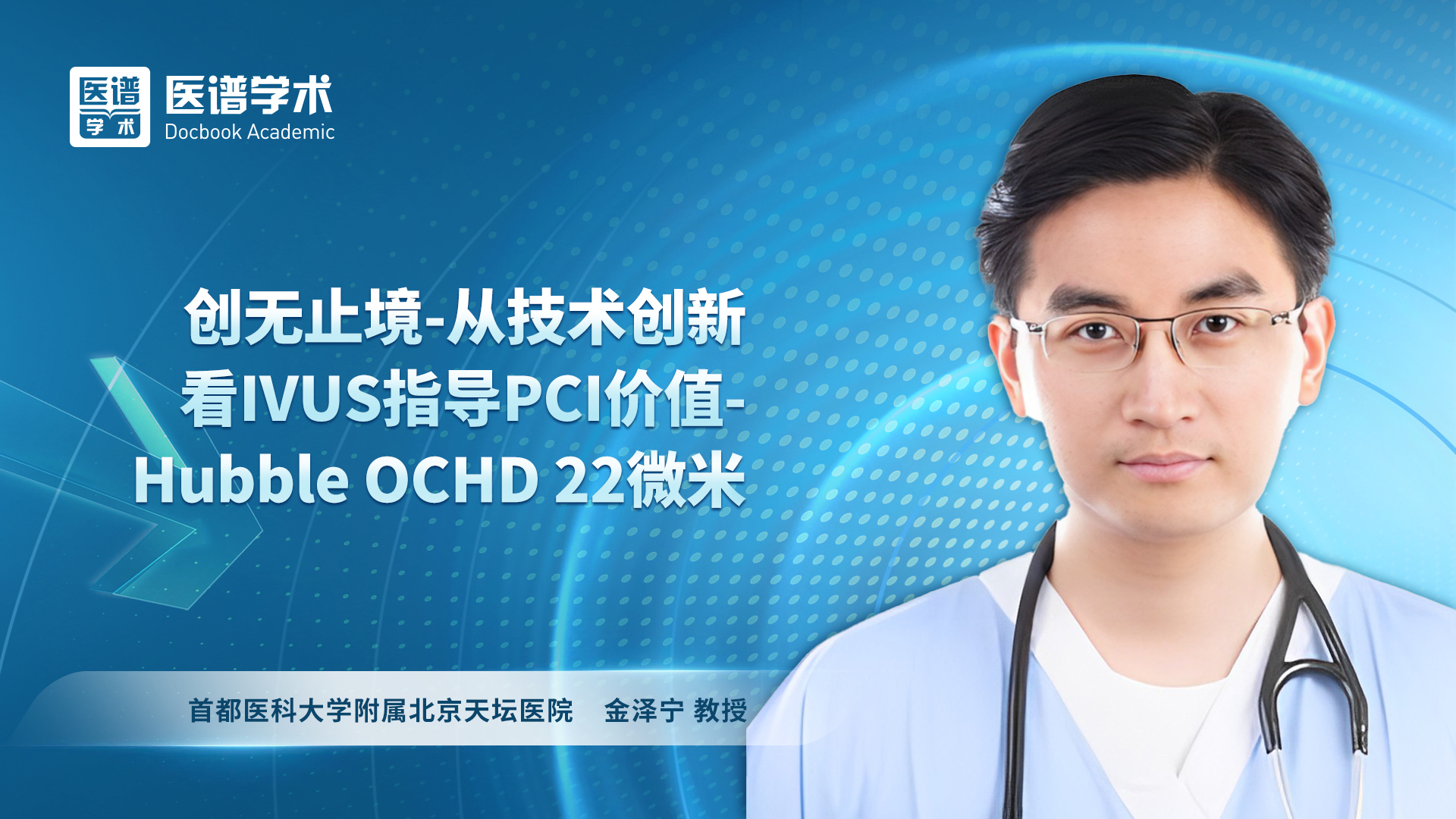 金泽宁-创无止境-从技术创新看IVUS指导PCI价值-Hubble OCHD 22微米