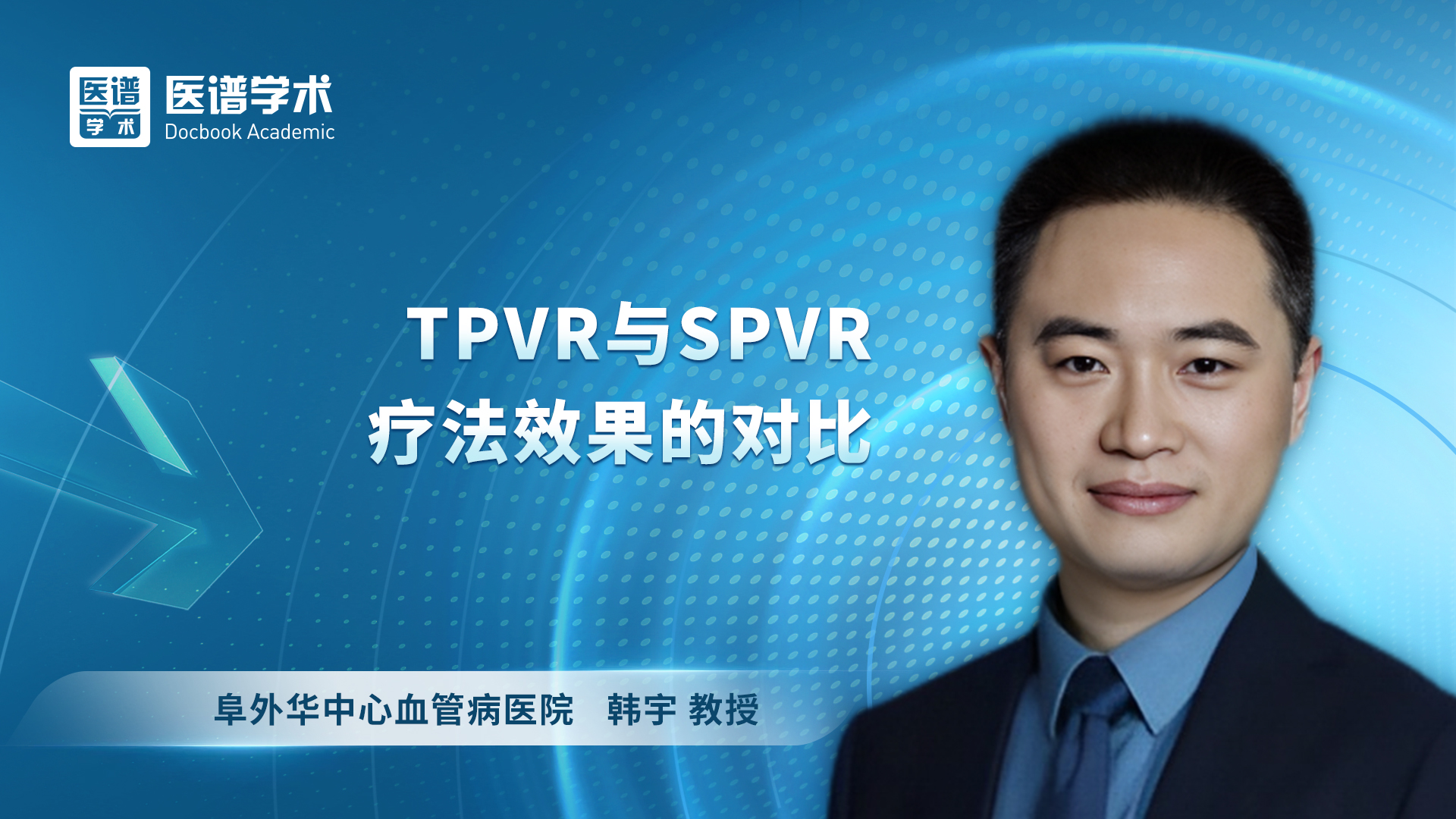 韩宇-TPVR与SPVR疗法效果的对比